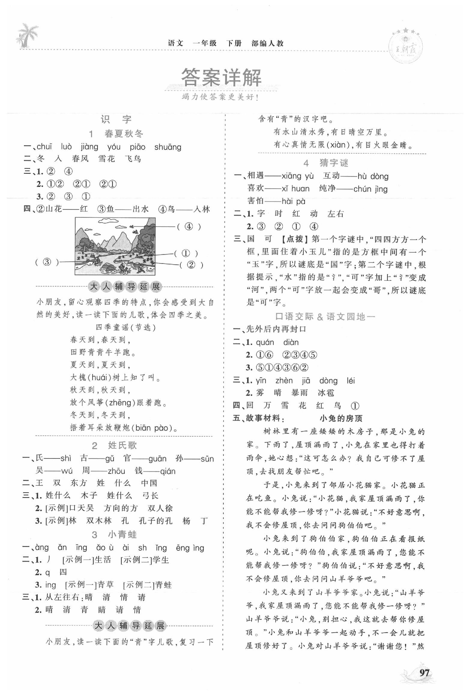 2020年王朝霞德才兼?zhèn)渥鳂I(yè)創(chuàng)新設(shè)計一年級語文下冊人教版 第1頁