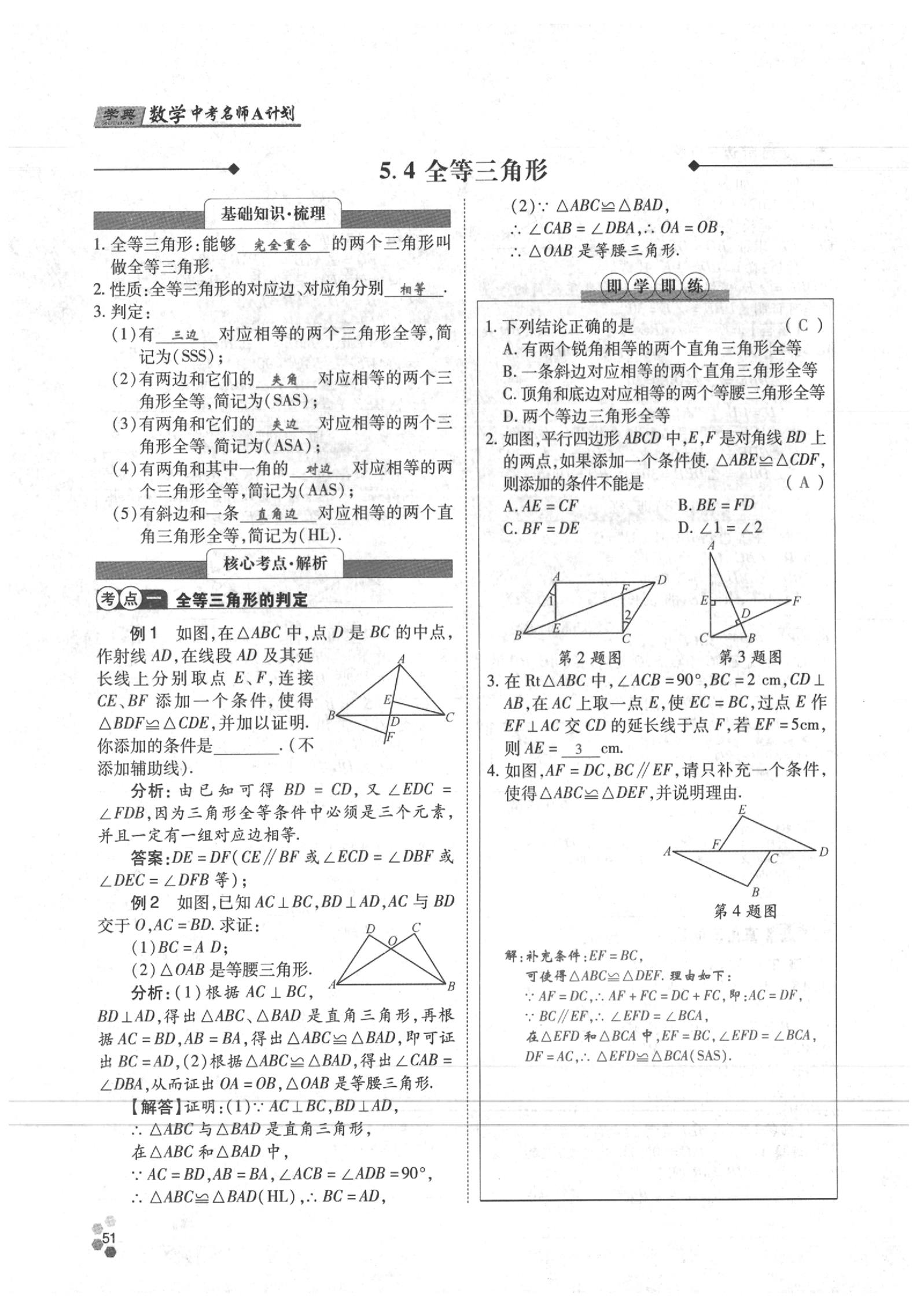 2020年學(xué)典數(shù)學(xué)中考名師A計(jì)劃 參考答案第51頁(yè)
