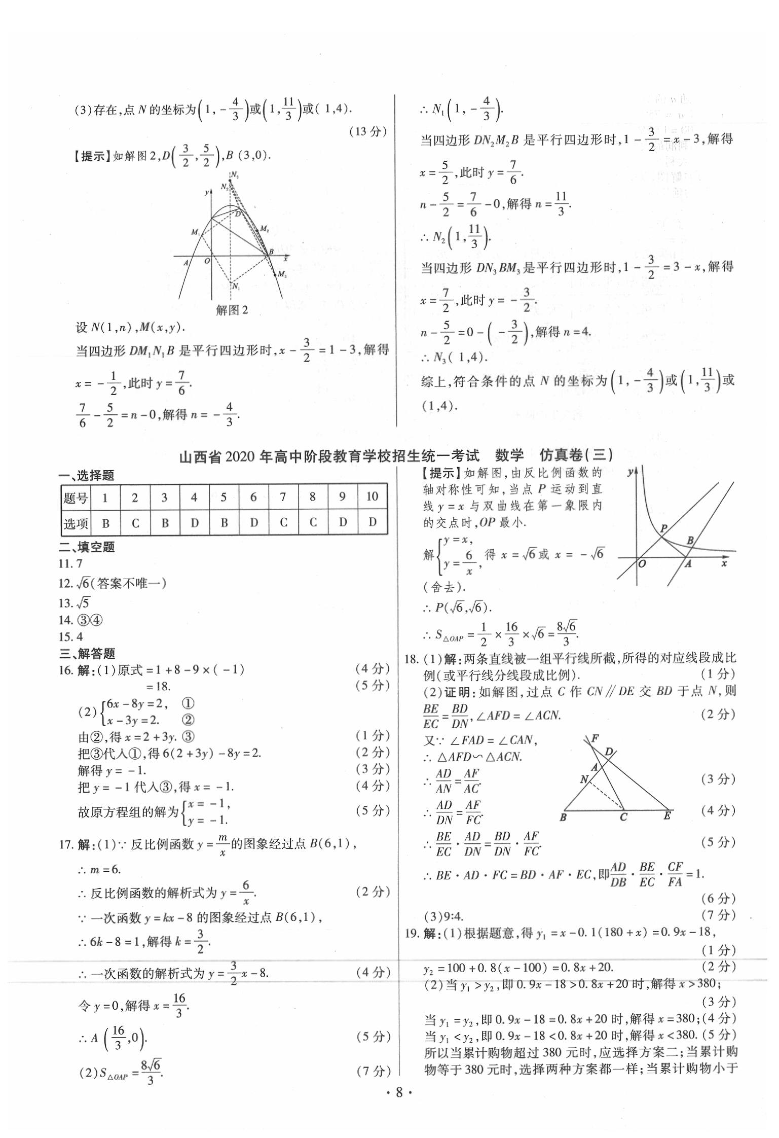 2020年中考仿真卷數(shù)學(xué)山西專版 參考答案第8頁(yè)