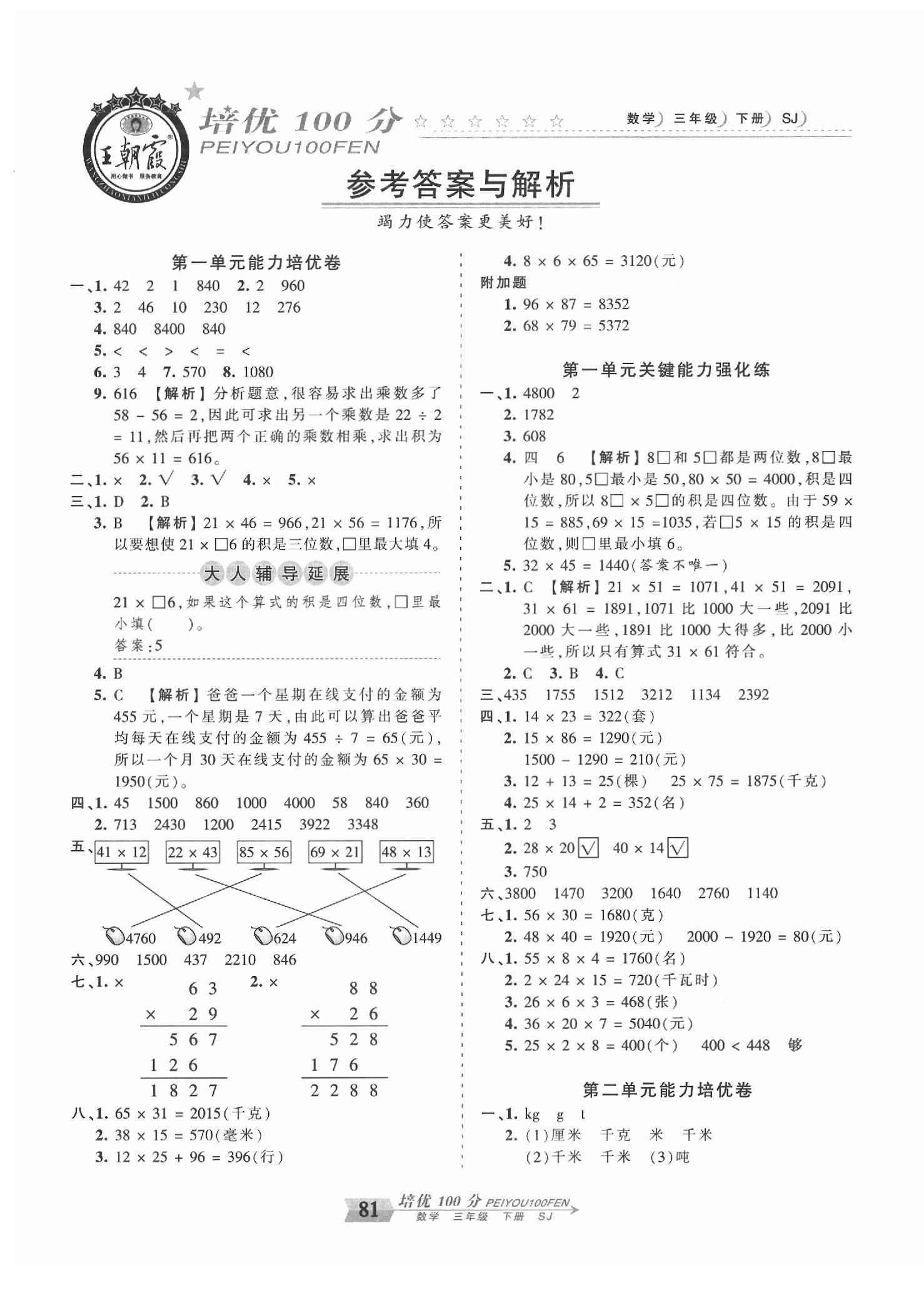 2020年王朝霞培優(yōu)100分三年級(jí)數(shù)學(xué)下冊蘇教版 第1頁