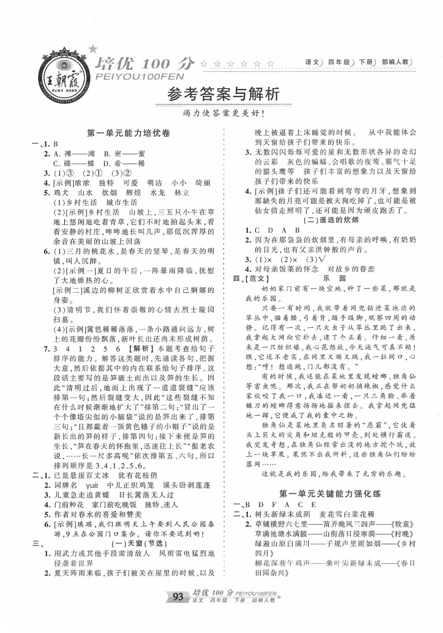 2020年王朝霞培优100分四年级语文下册人教版 第1页