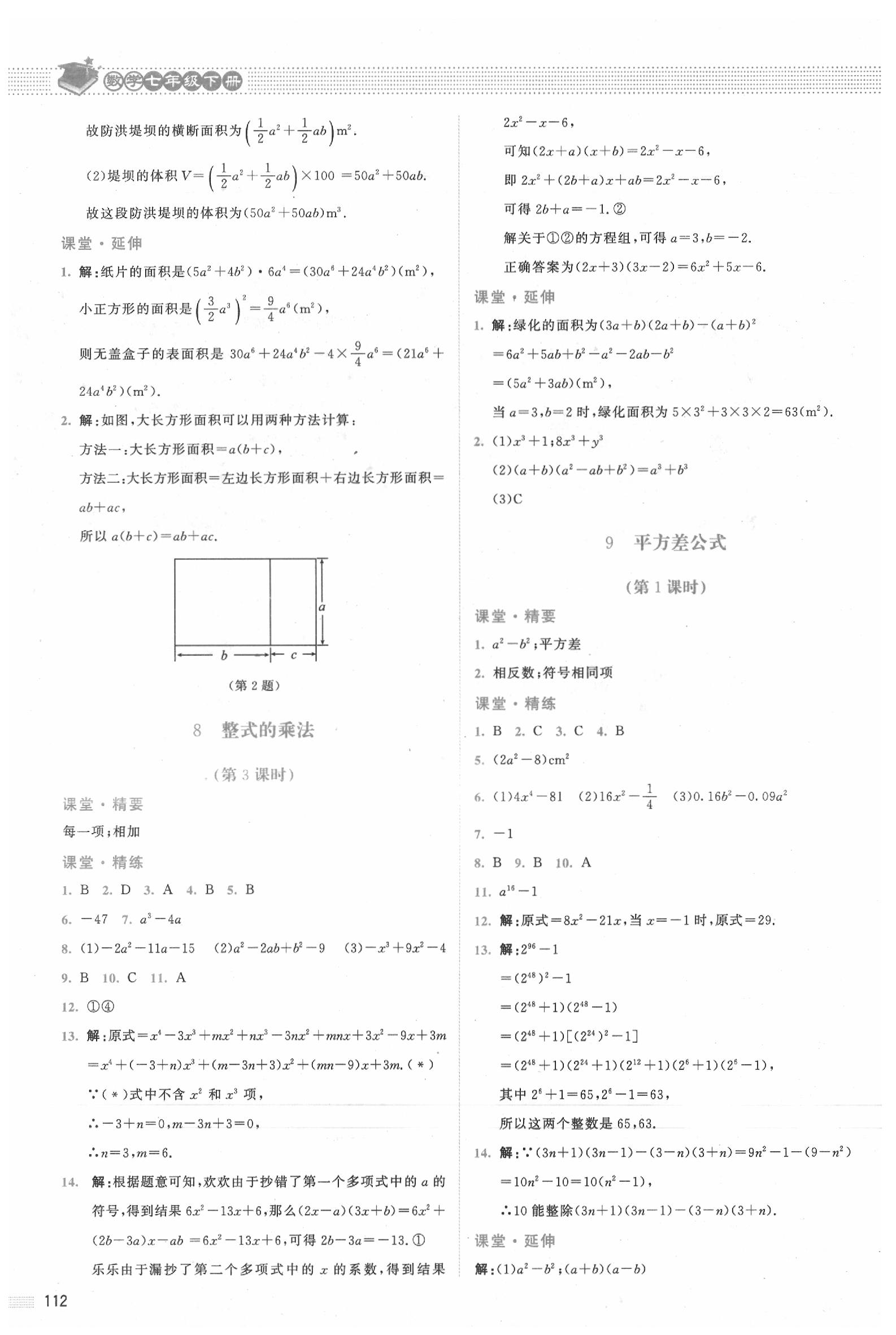 2020年課堂精練七年級數(shù)學下冊北師大版四川專版 第4頁