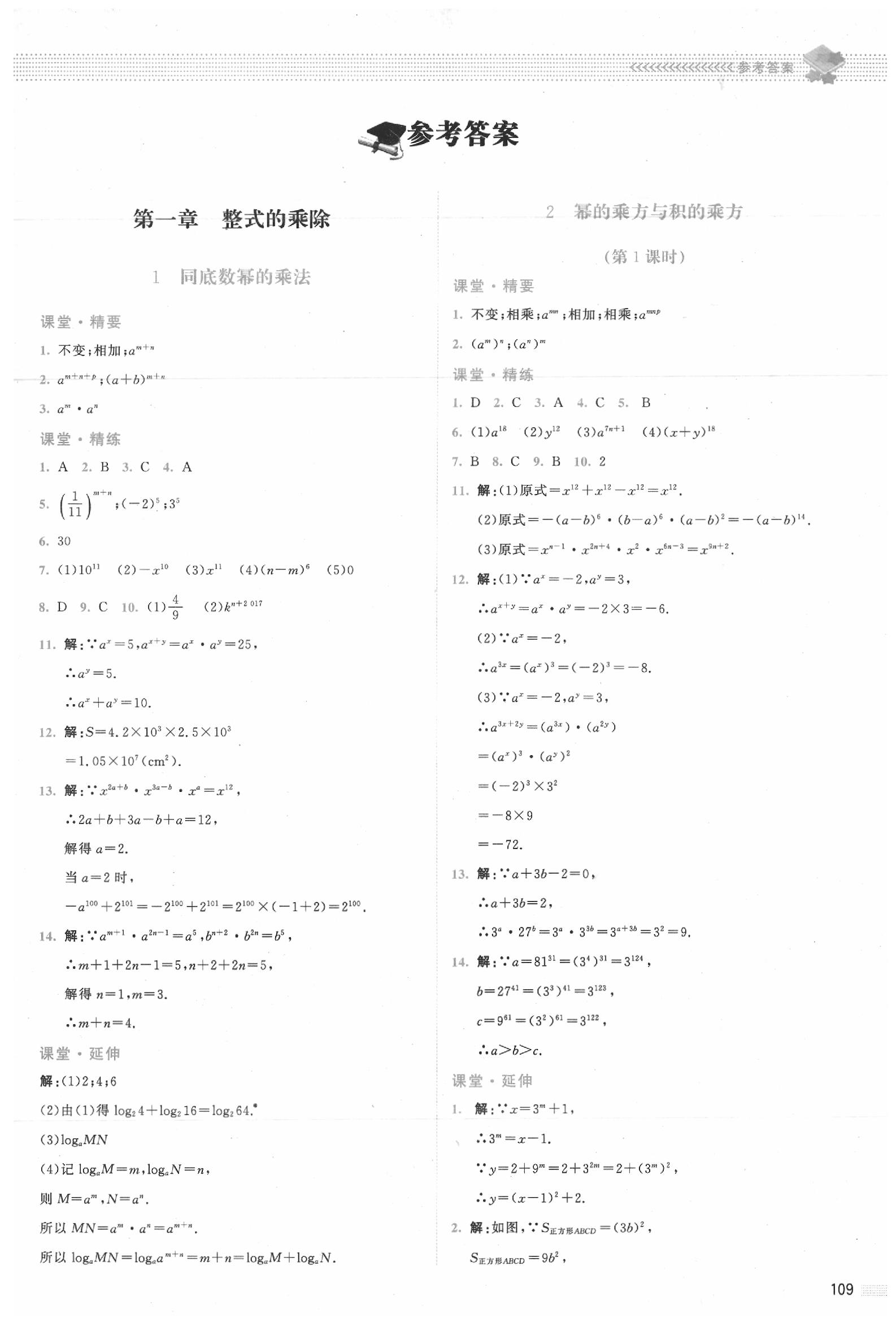 2020年課堂精練七年級(jí)數(shù)學(xué)下冊北師大版四川專版 第1頁