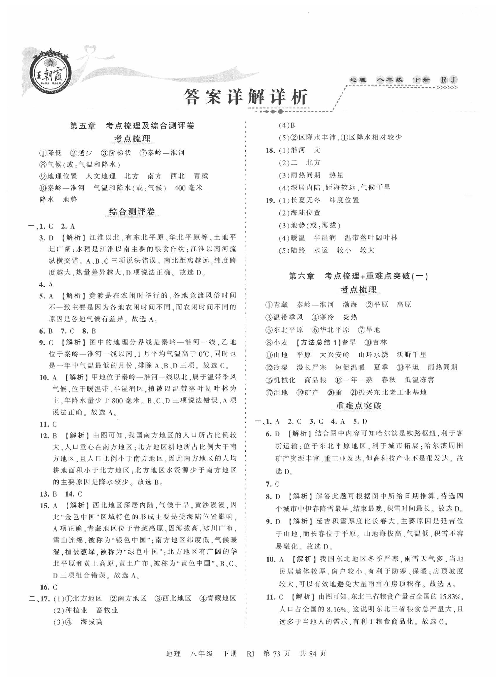 2020年王朝霞考點梳理時習(xí)卷八年級地理下冊人教版 第1頁