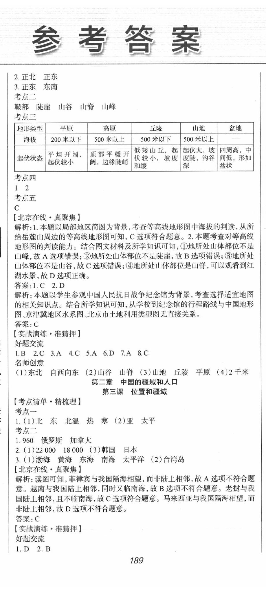 2020年中考零距離地理北京專版 第2頁