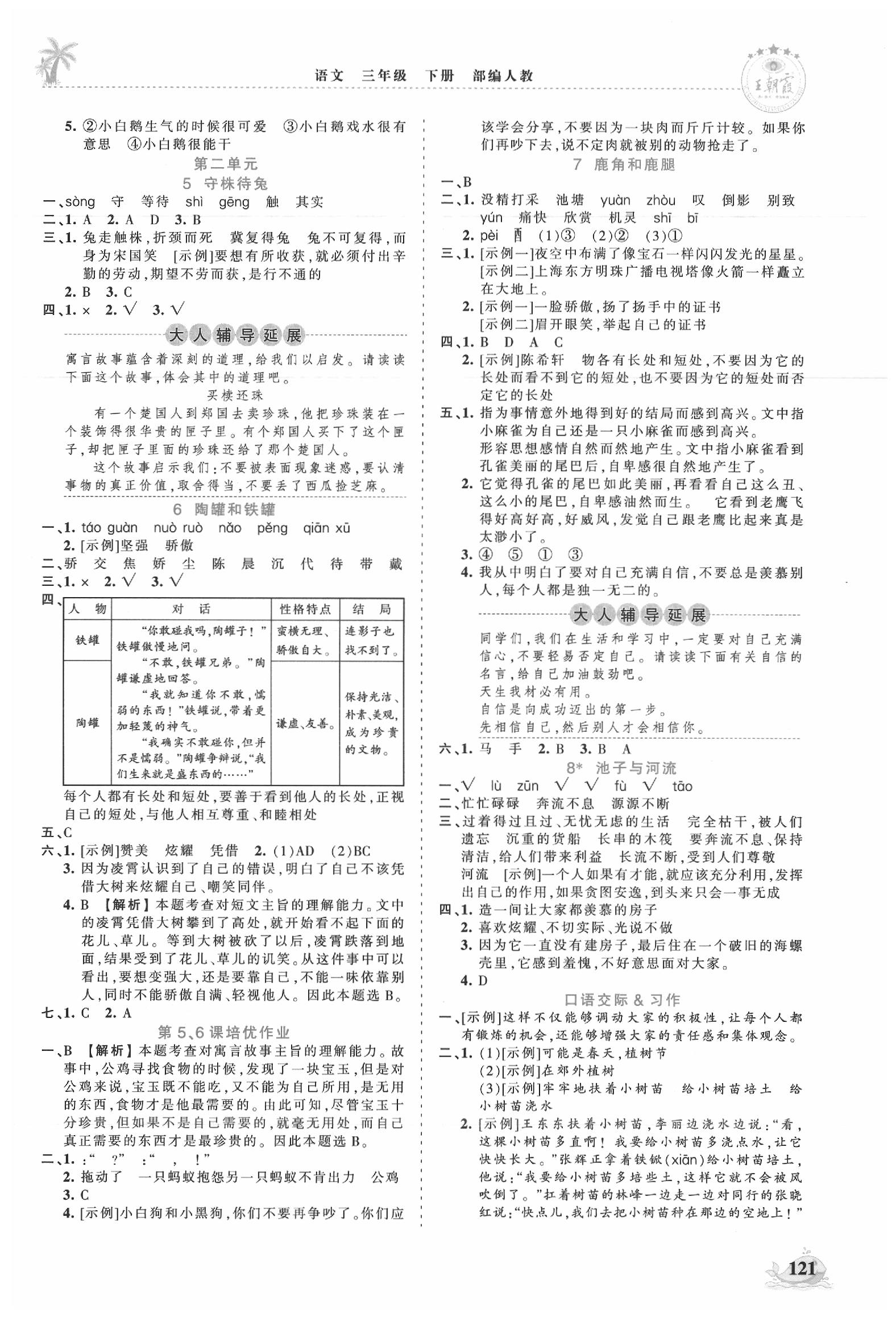 2020年王朝霞德才兼?zhèn)渥鳂I(yè)創(chuàng)新設(shè)計三年級語文下冊人教版 第3頁