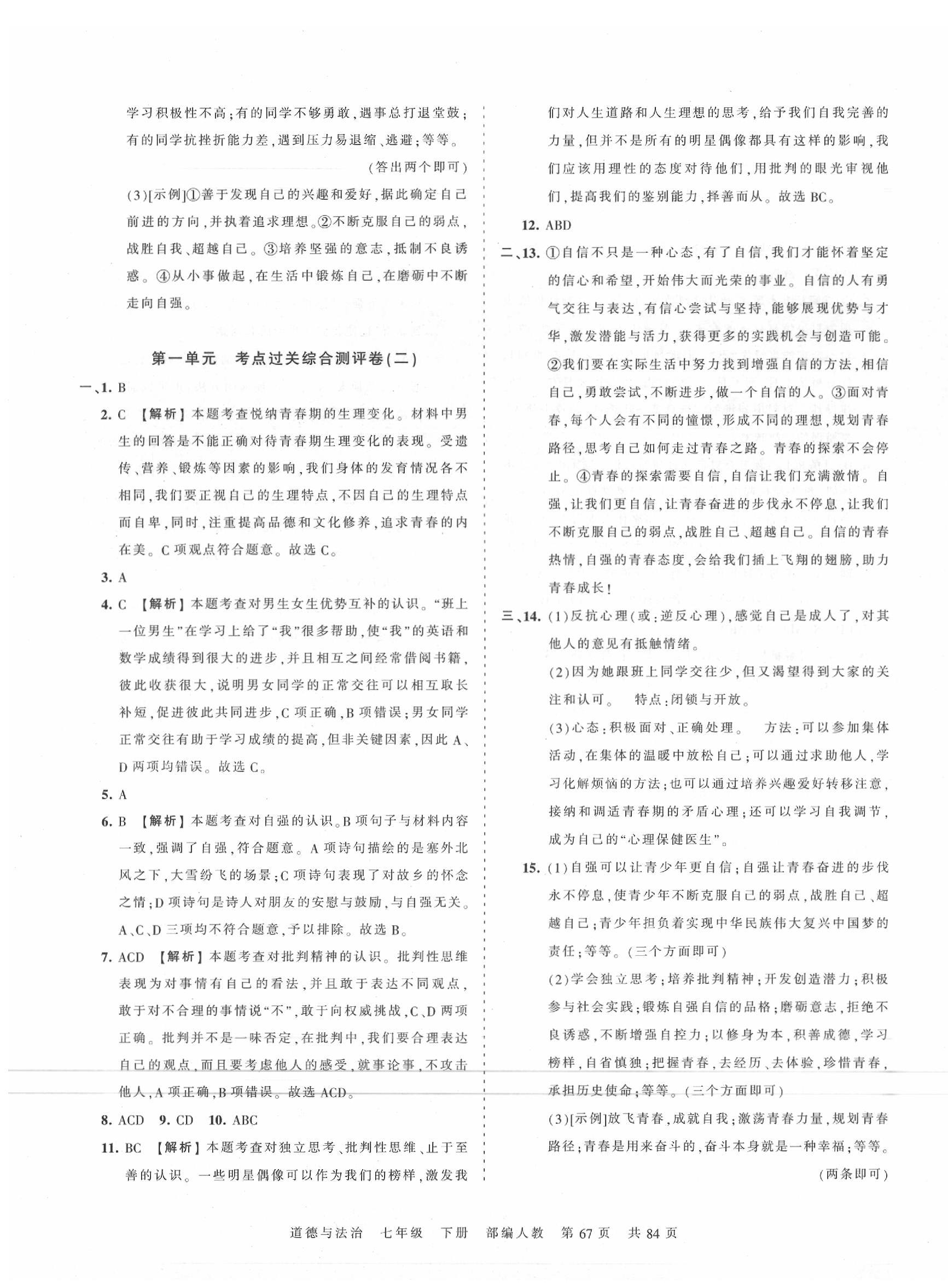 2020年王朝霞考點梳理時習卷七年級道德與法治下冊人教版 第3頁