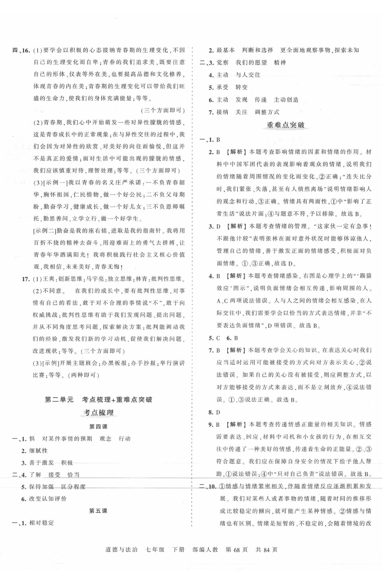 2020年王朝霞考點(diǎn)梳理時(shí)習(xí)卷七年級(jí)道德與法治下冊(cè)人教版 第4頁(yè)