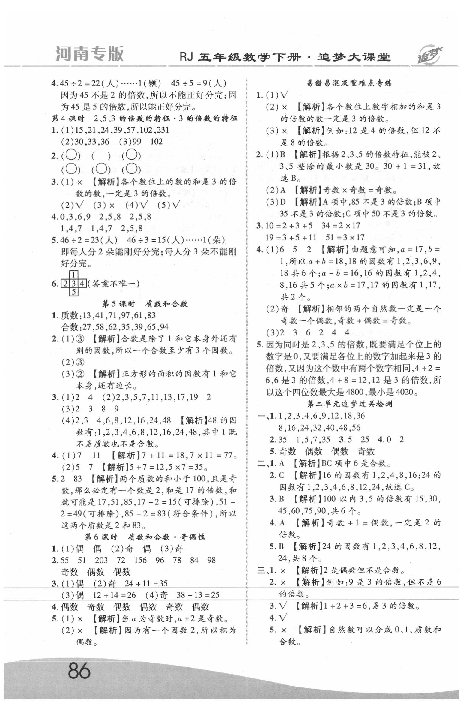 2020年追夢大課堂五年級數(shù)學(xué)下冊人教版河南專版 第2頁