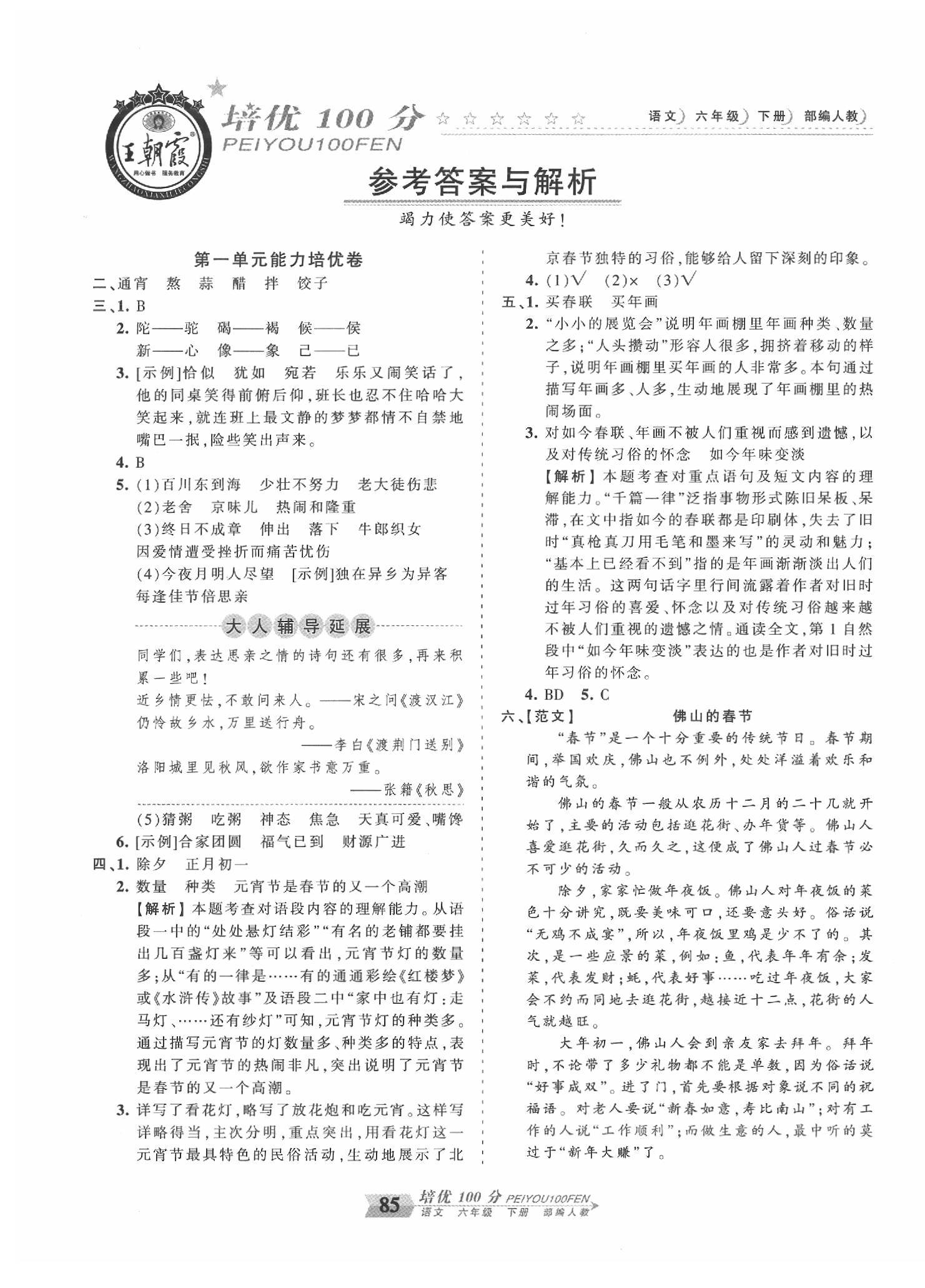 2020年王朝霞培优100分六年级语文下册人教版 第1页