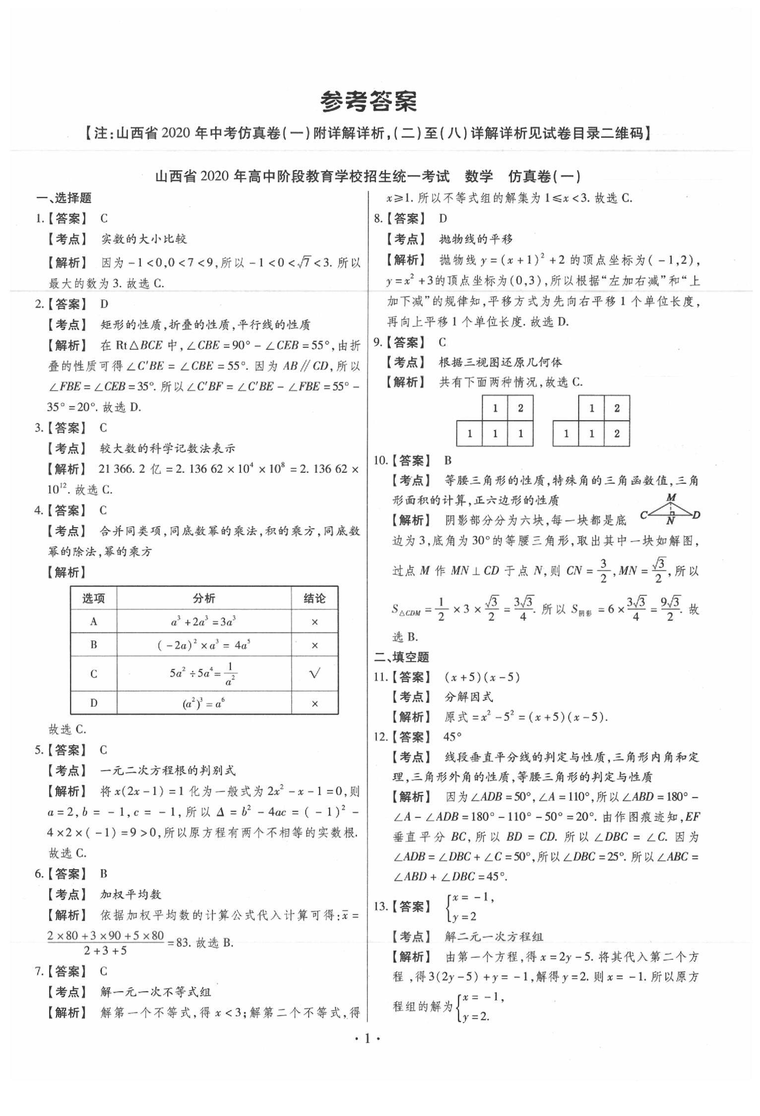 2020年中考仿真卷數(shù)學山西專版 參考答案第1頁