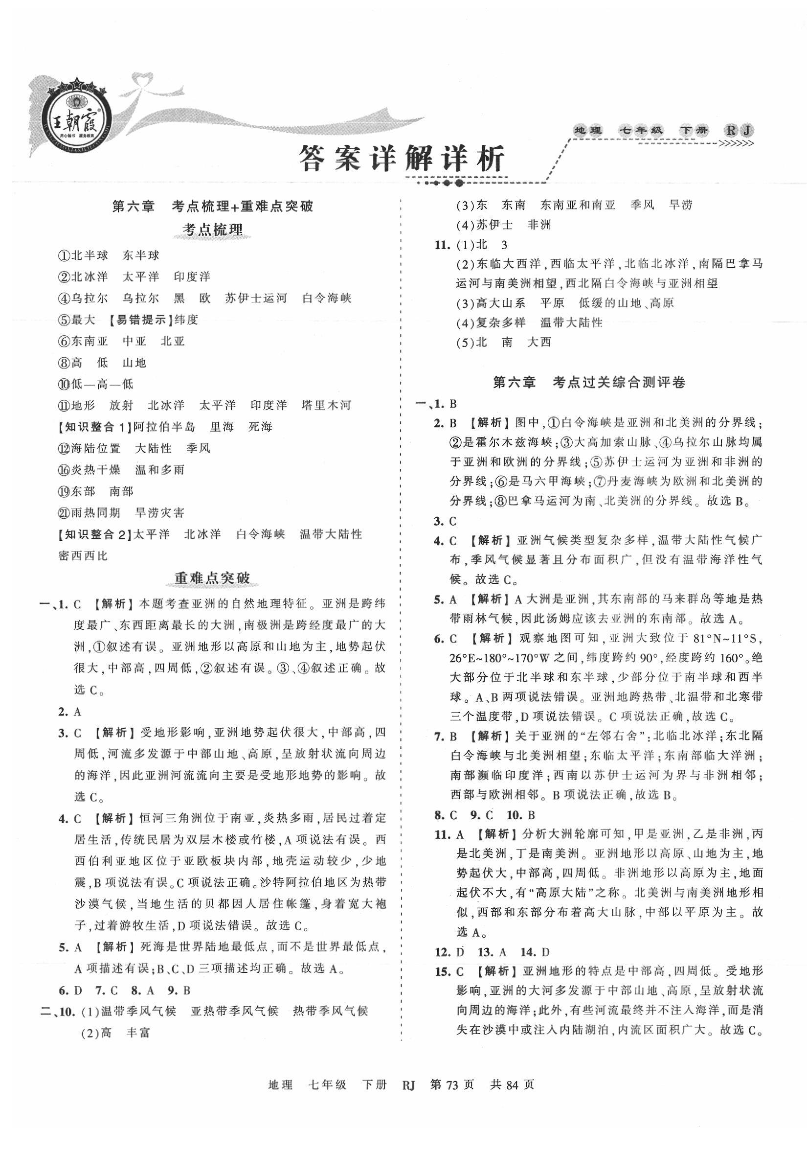 2020年王朝霞考點(diǎn)梳理時(shí)習(xí)卷七年級(jí)地理下冊(cè)人教版 第1頁(yè)