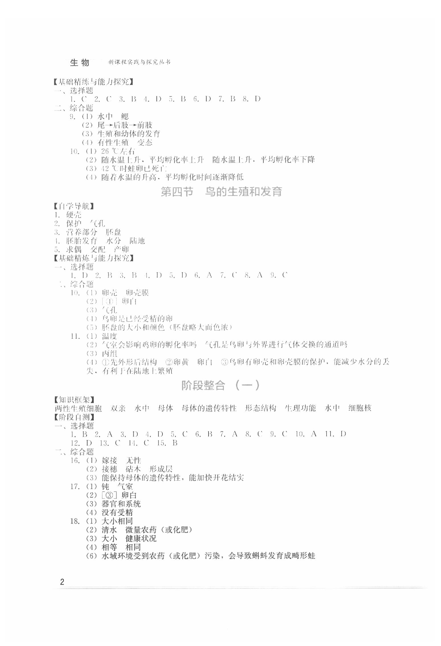 2020年新课程实践与探究丛书八年级生物下册人教版 第2页