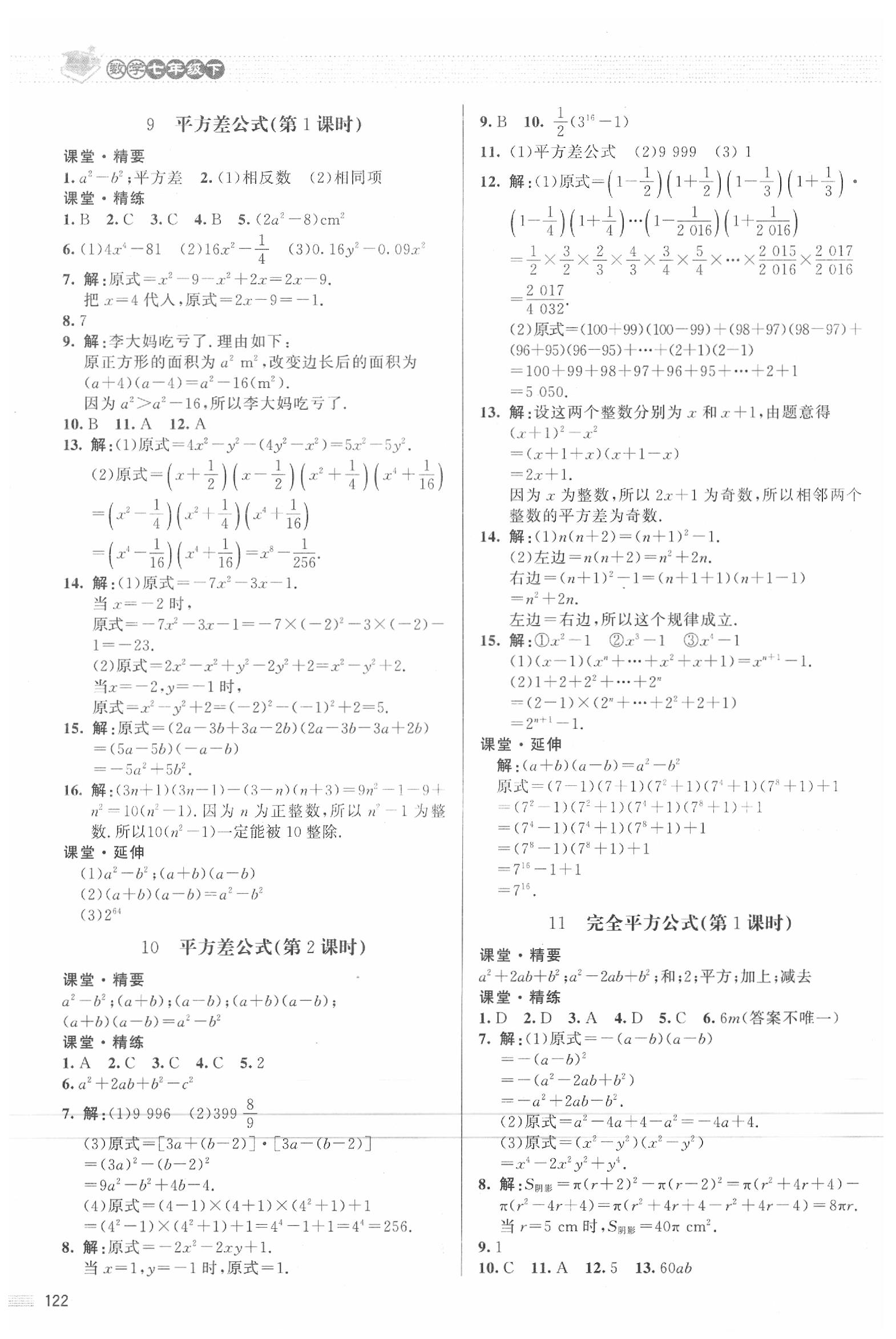 2020年课堂精练七年级数学下册北师大版河北专版 参考答案第3页