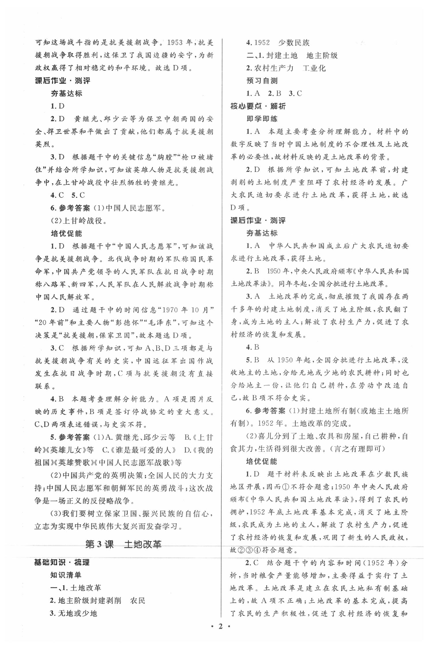 2020年人教金學(xué)典同步解析與測評學(xué)考練八年級中國歷史下冊人教版江蘇專版 參考答案第2頁