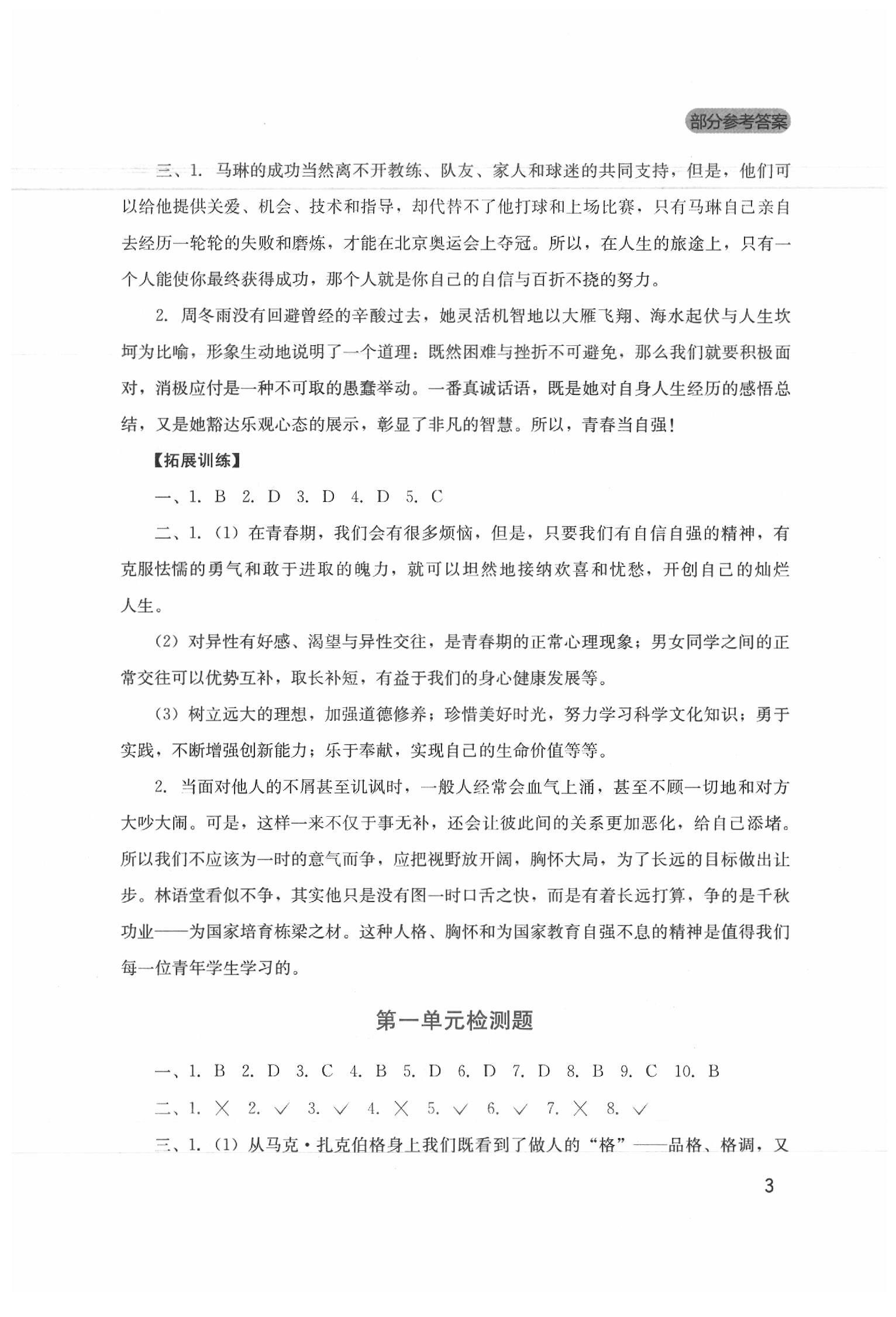 2020年新課程實(shí)踐與探究叢書七年級(jí)道德與法治下冊人教版 第3頁