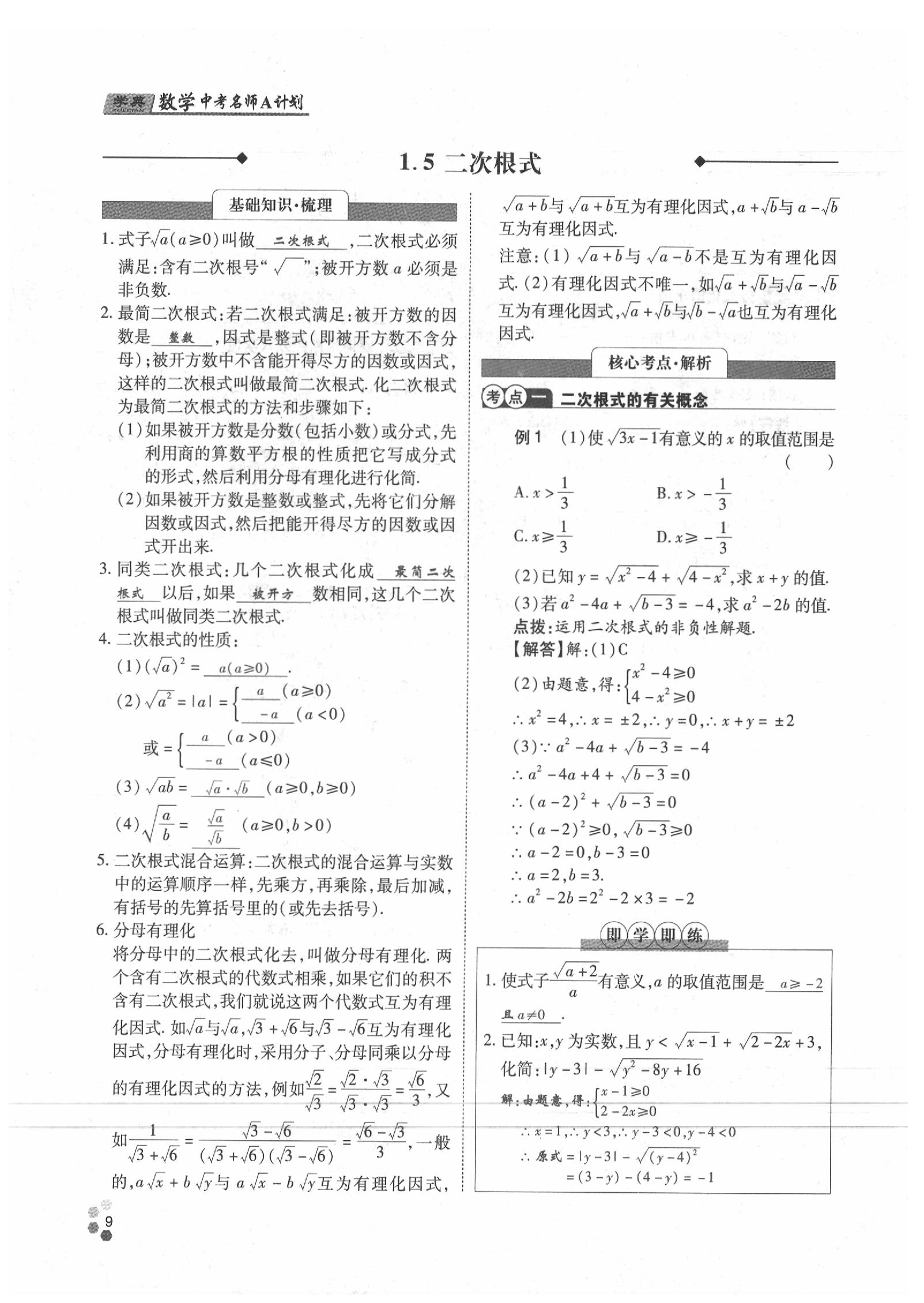 2020年學(xué)典數(shù)學(xué)中考名師A計劃 參考答案第9頁