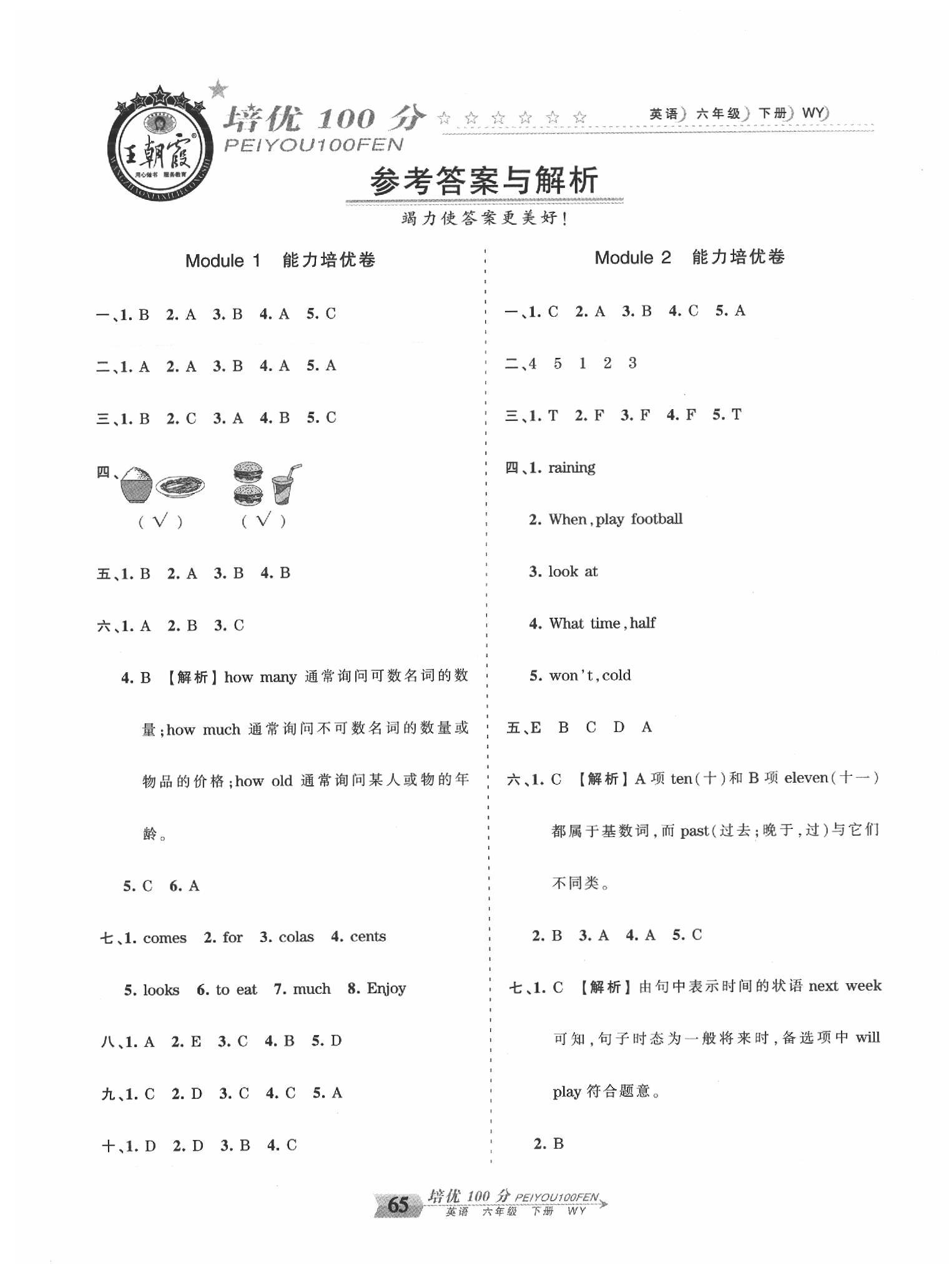 2020年王朝霞培优100分六年级英语下册外研版 第1页