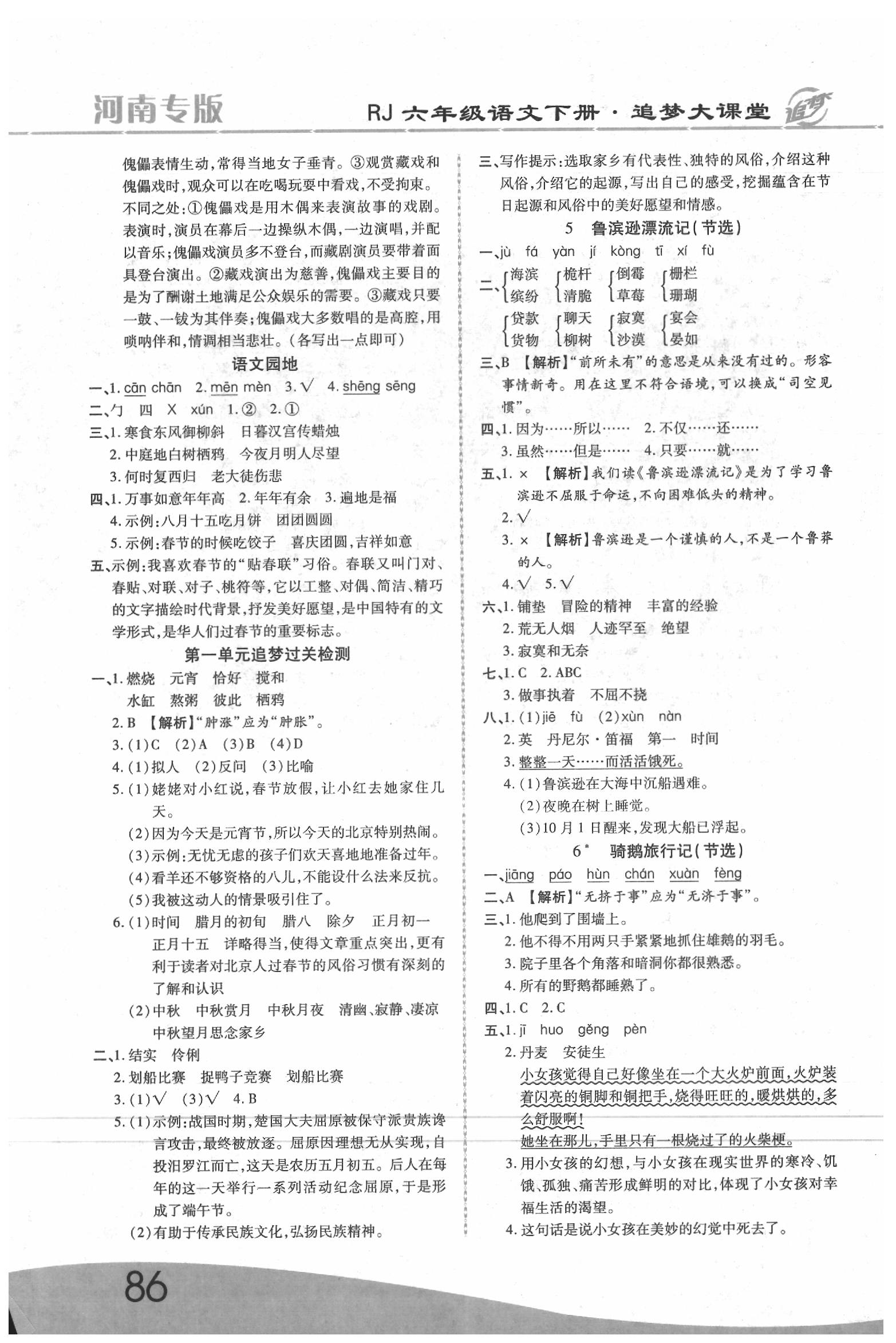 2020年追夢(mèng)大課堂六年級(jí)語(yǔ)文下冊(cè)人教版河南專(zhuān)版 第2頁(yè)