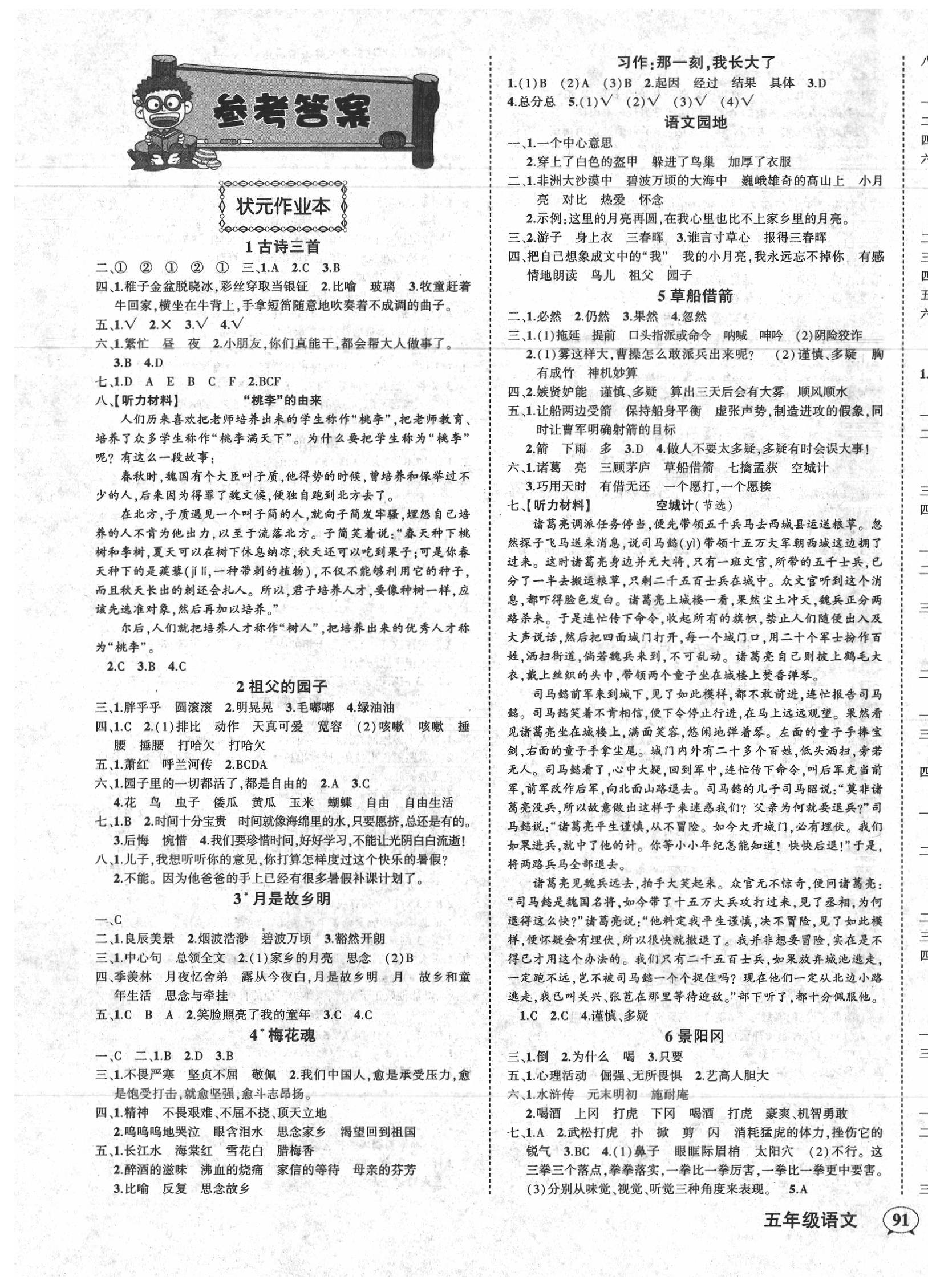 2020年黄冈状元成才路状元作业本五年级语文下册人教版 参考答案第1页