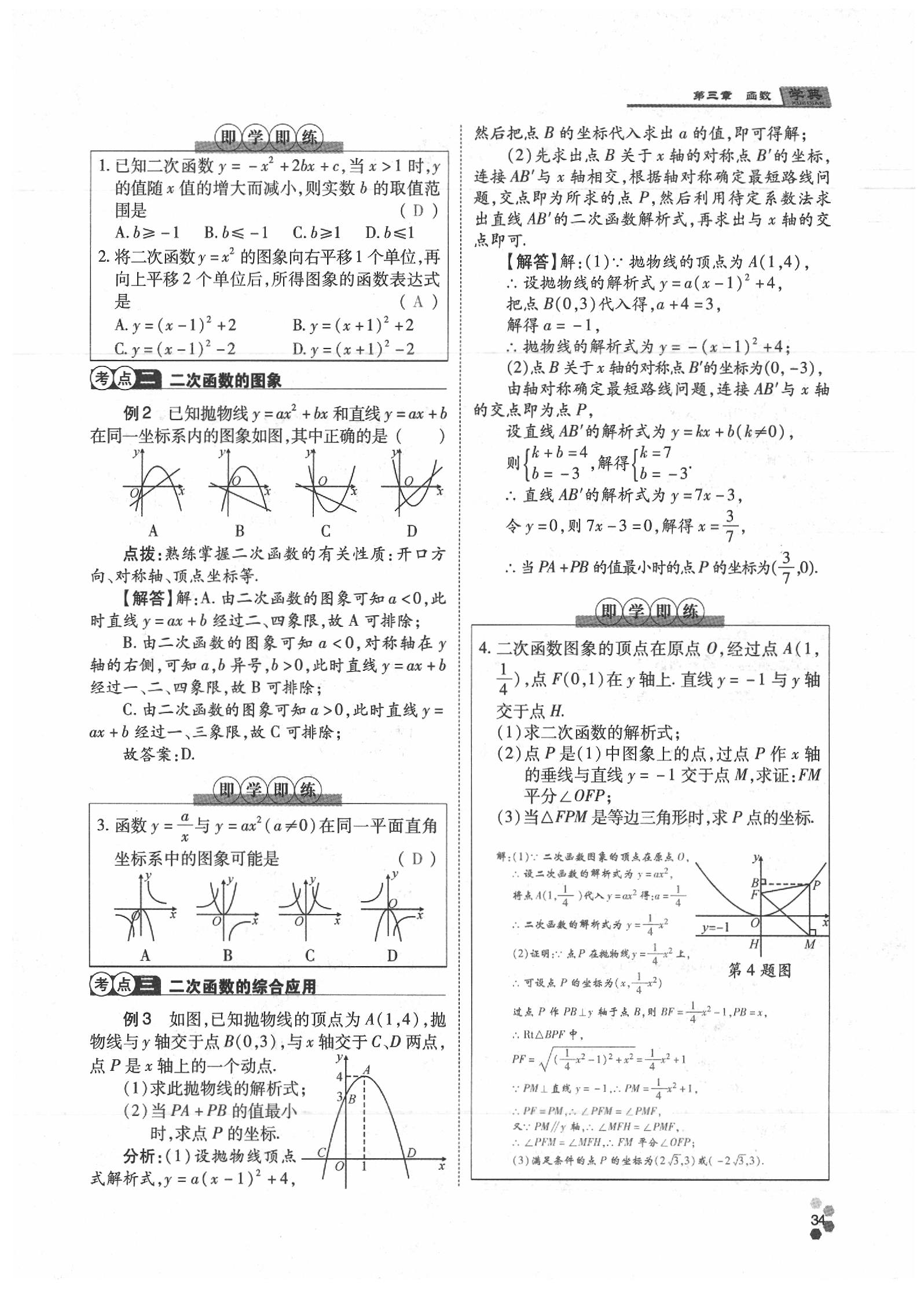 2020年學(xué)典數(shù)學(xué)中考名師A計(jì)劃 參考答案第34頁(yè)