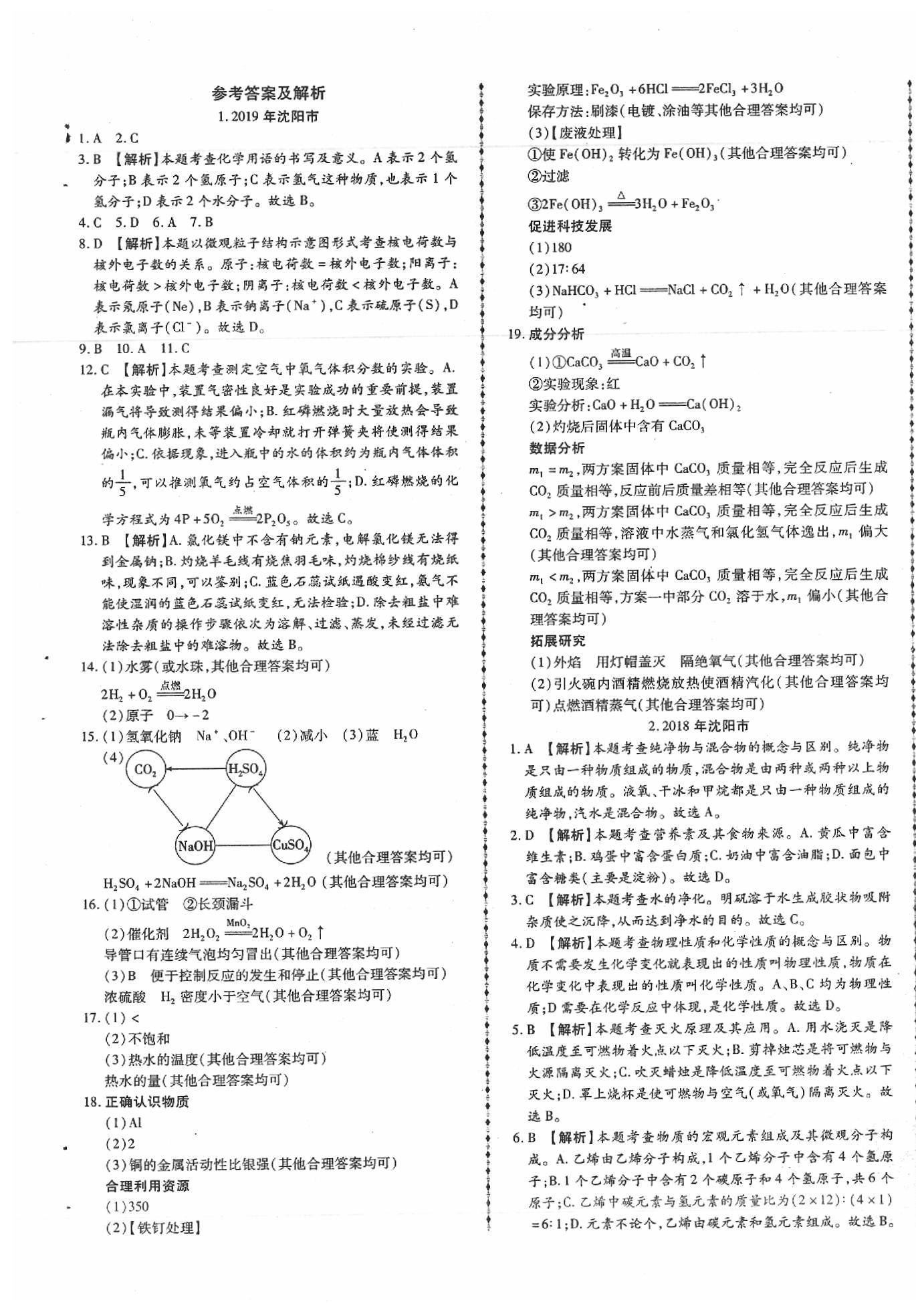 2020年中考123試題精編化學(xué)遼寧專版 第1頁(yè)