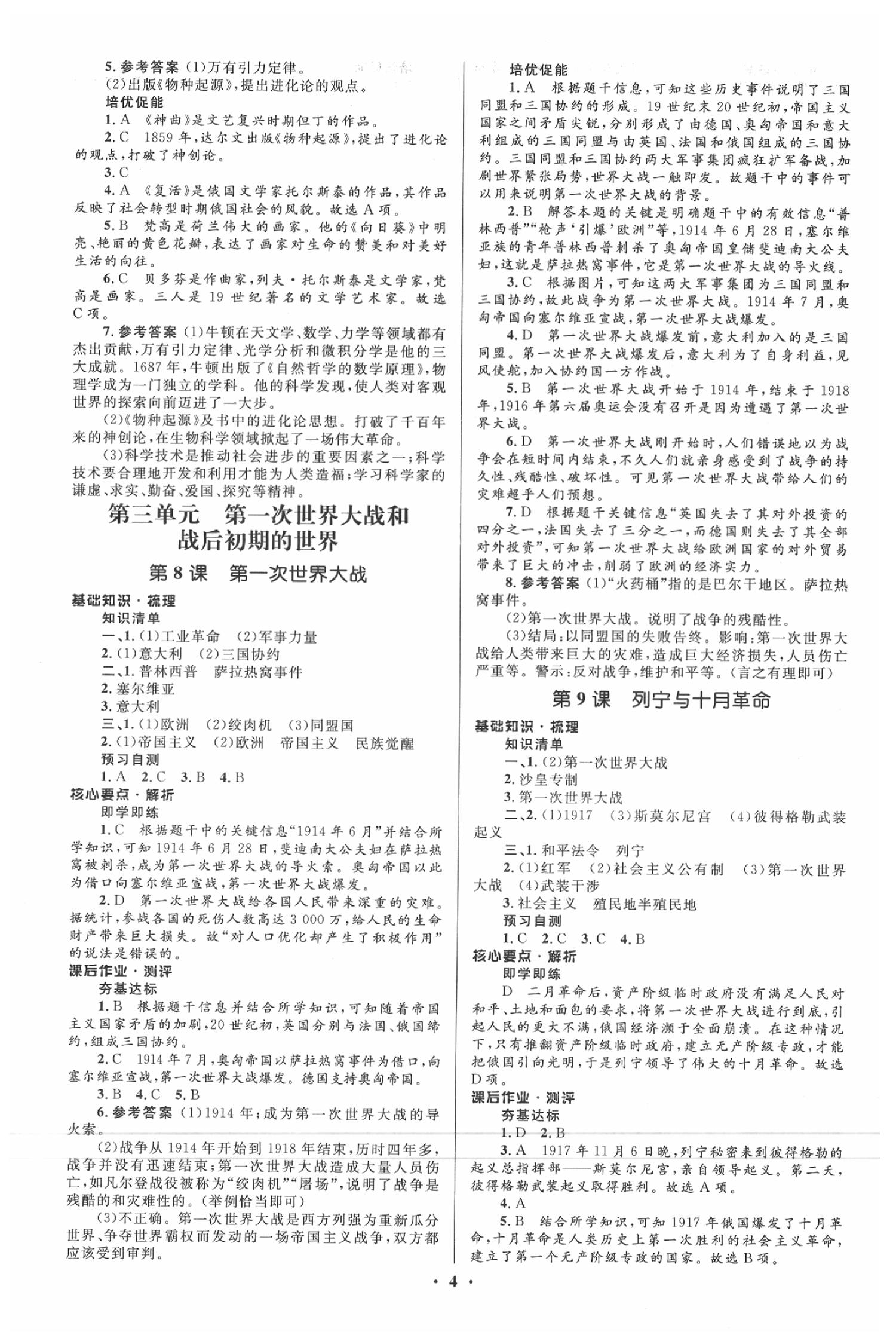 2020年人教金學(xué)典同步解析與測(cè)評(píng)學(xué)考練九年級(jí)世界歷史下冊(cè)人教版江蘇專版 參考答案第4頁