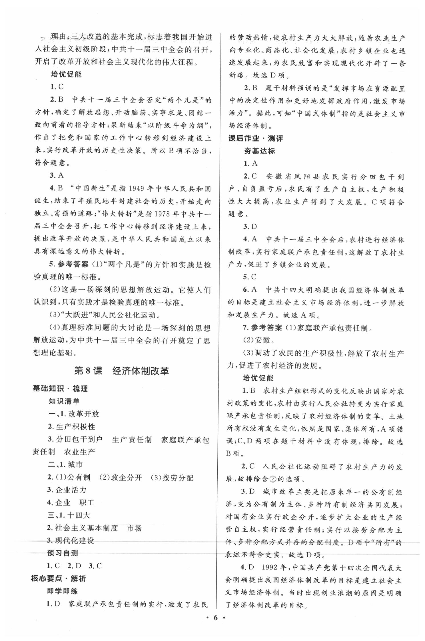 2020年人教金学典同步解析与测评学考练八年级中国历史下册人教版江苏专版 参考答案第6页