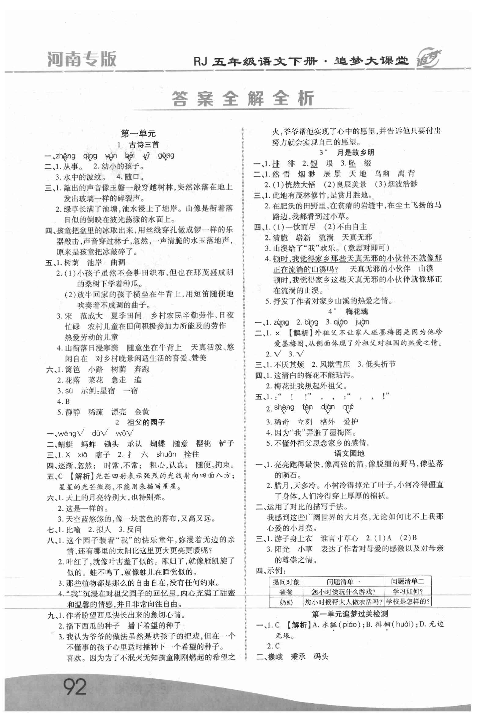 2020年追夢(mèng)大課堂五年級(jí)語文下冊(cè)人教版河南專版 參考答案第1頁