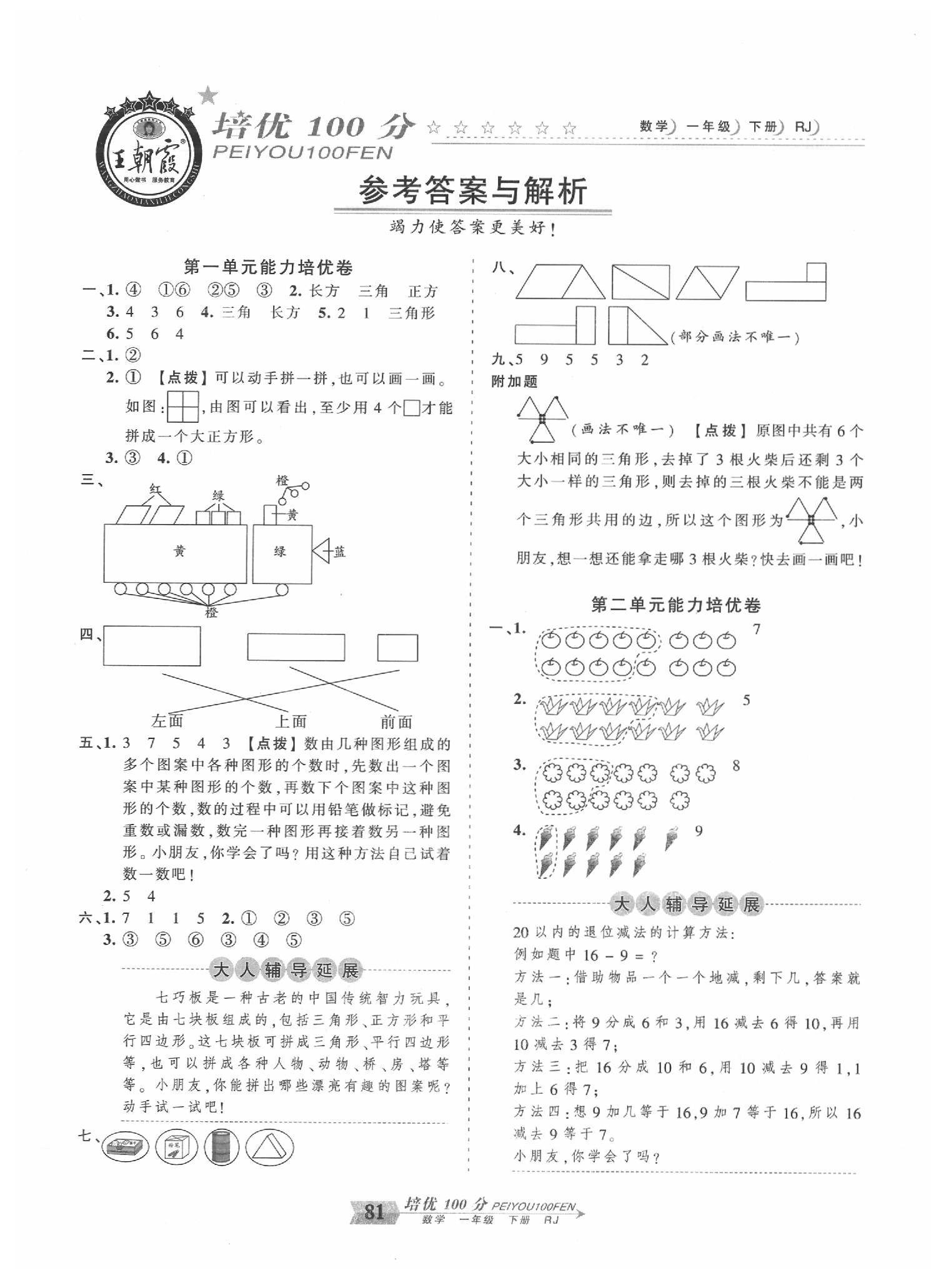 2020年王朝霞培优100分一年级数学下册人教版 第1页