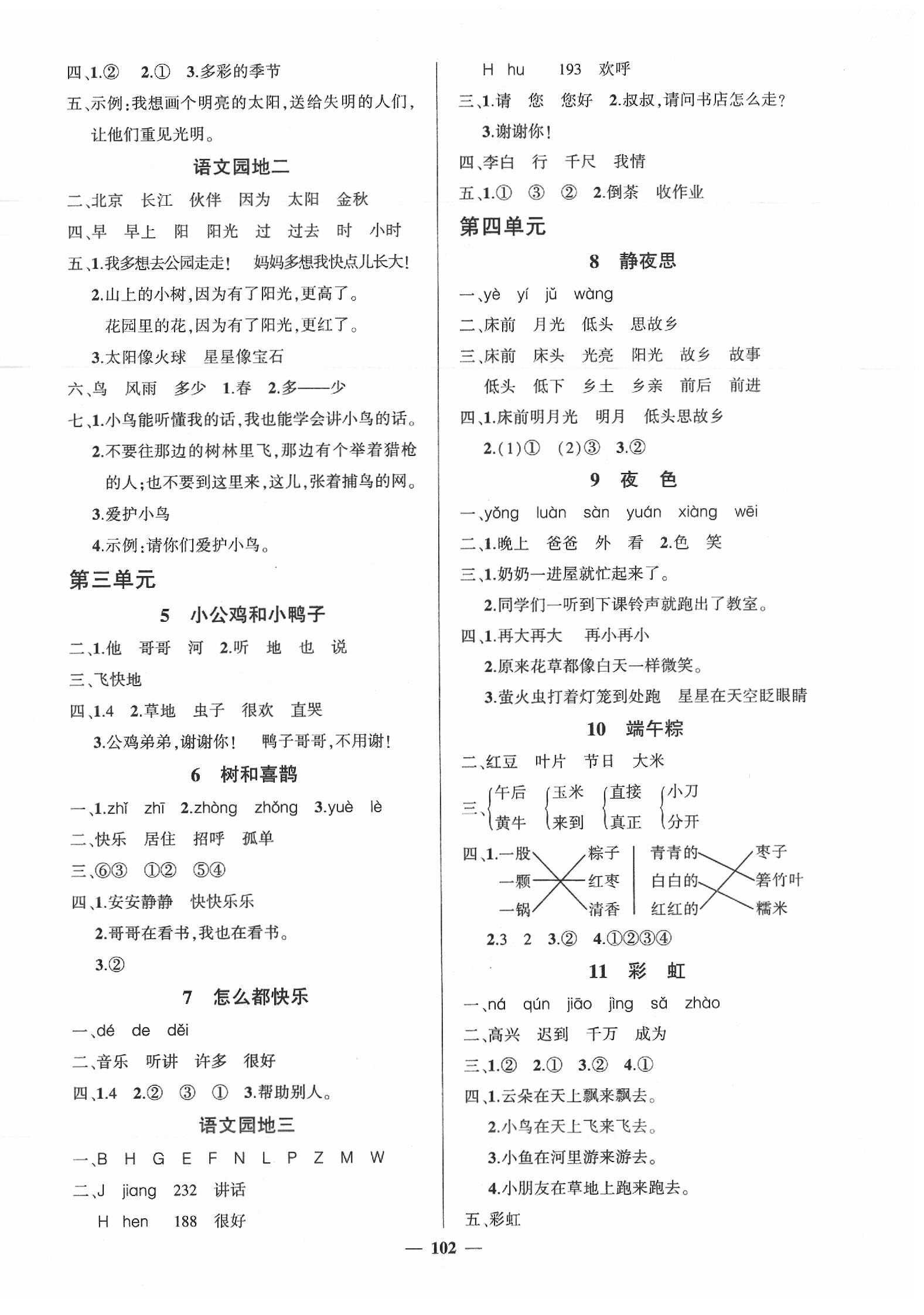 2020年状元成才路创优作业100分一年级语文下册人教版 参考答案第2页