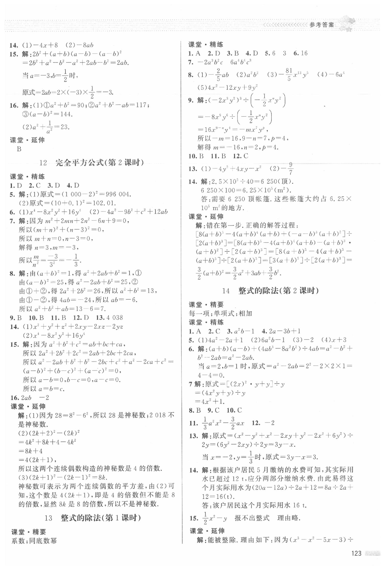 2020年课堂精练七年级数学下册北师大版河北专版 参考答案第4页