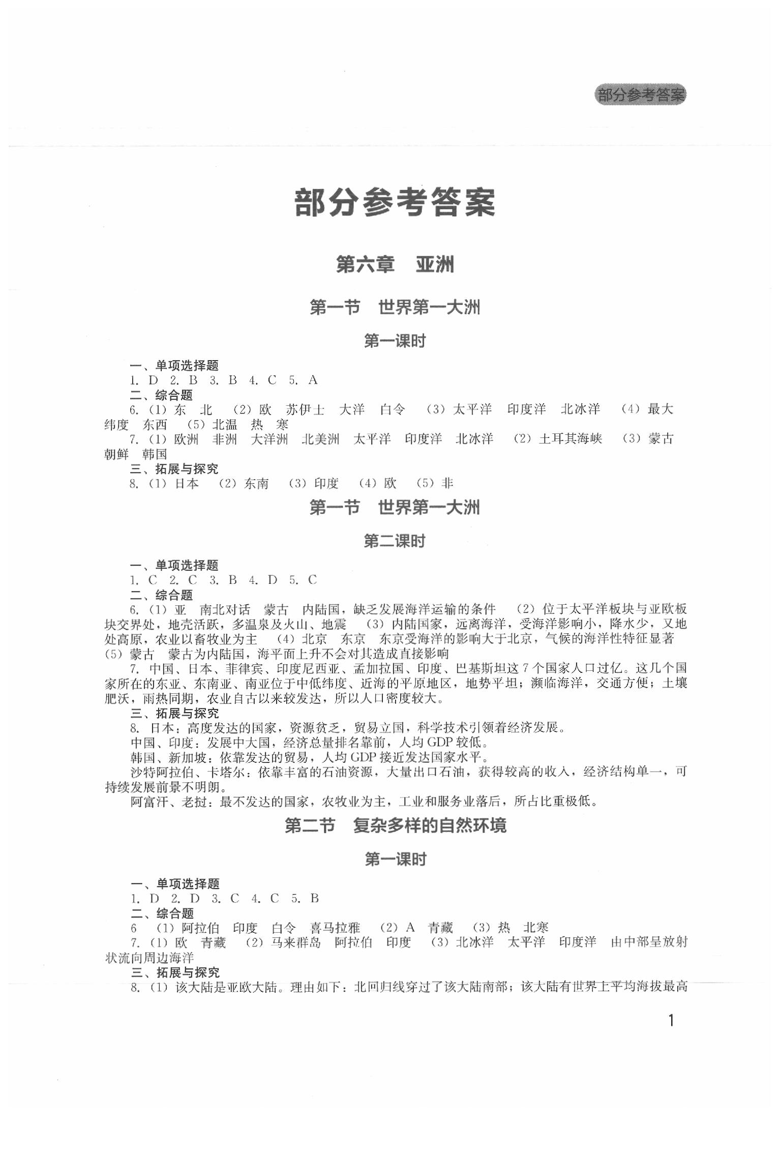 2020年新課程實踐與探究叢書七年級地理下冊商務(wù)星球版 第1頁