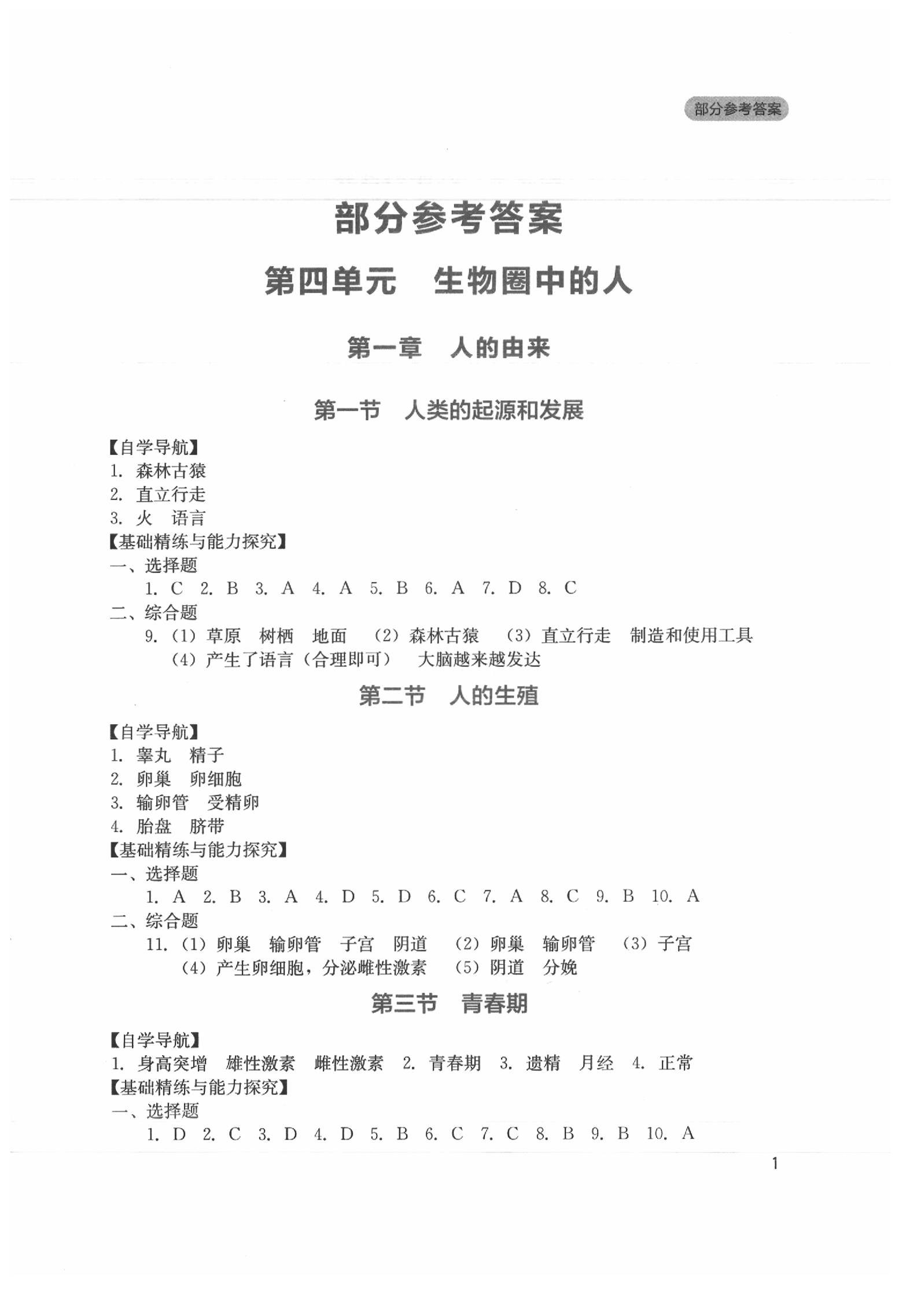 2020年新課程實(shí)踐與探究叢書(shū)七年級(jí)生物下冊(cè)人教版 第1頁(yè)