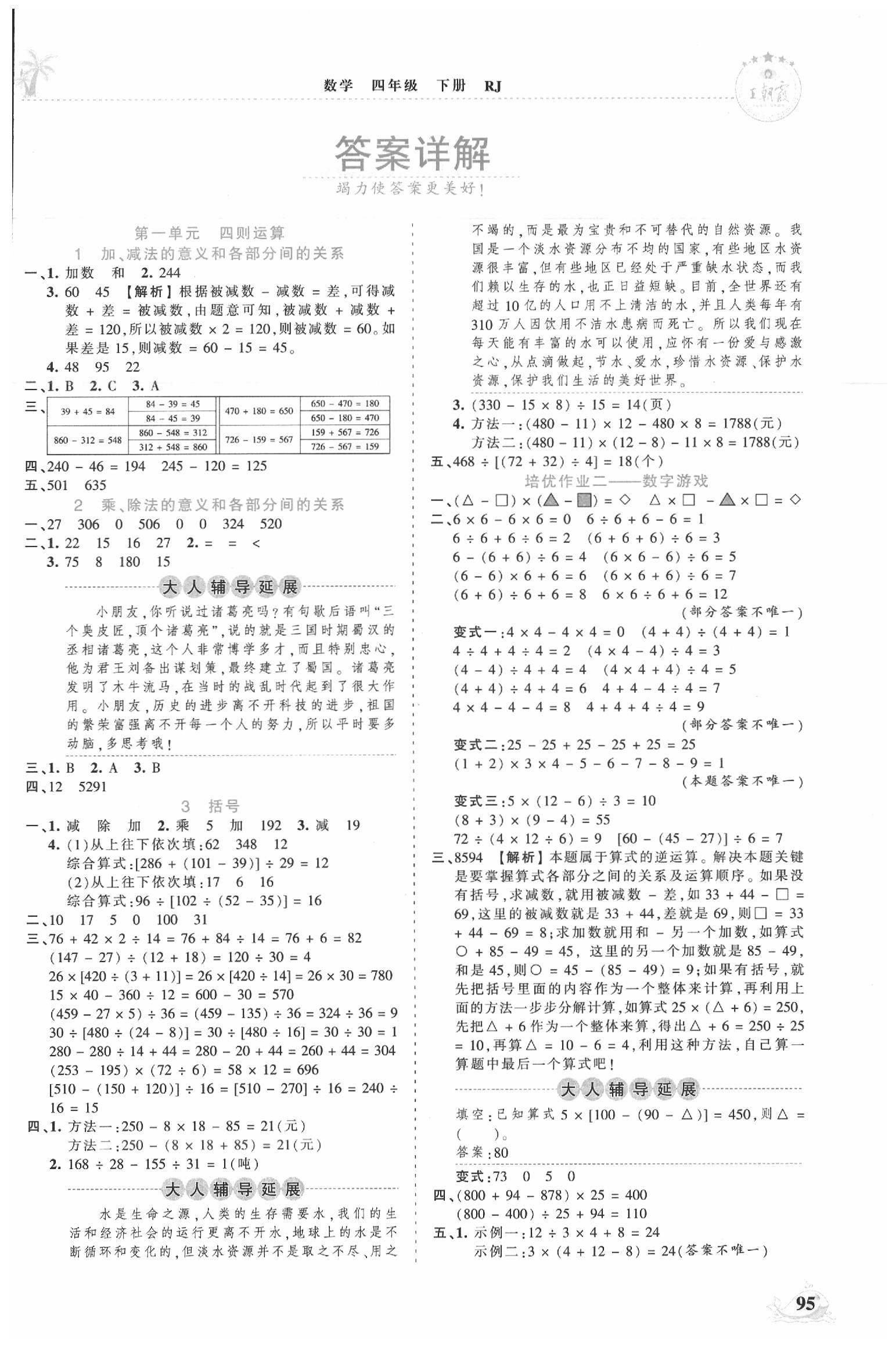 2020年王朝霞德才兼备作业创新设计四年级数学下册人教版 第1页