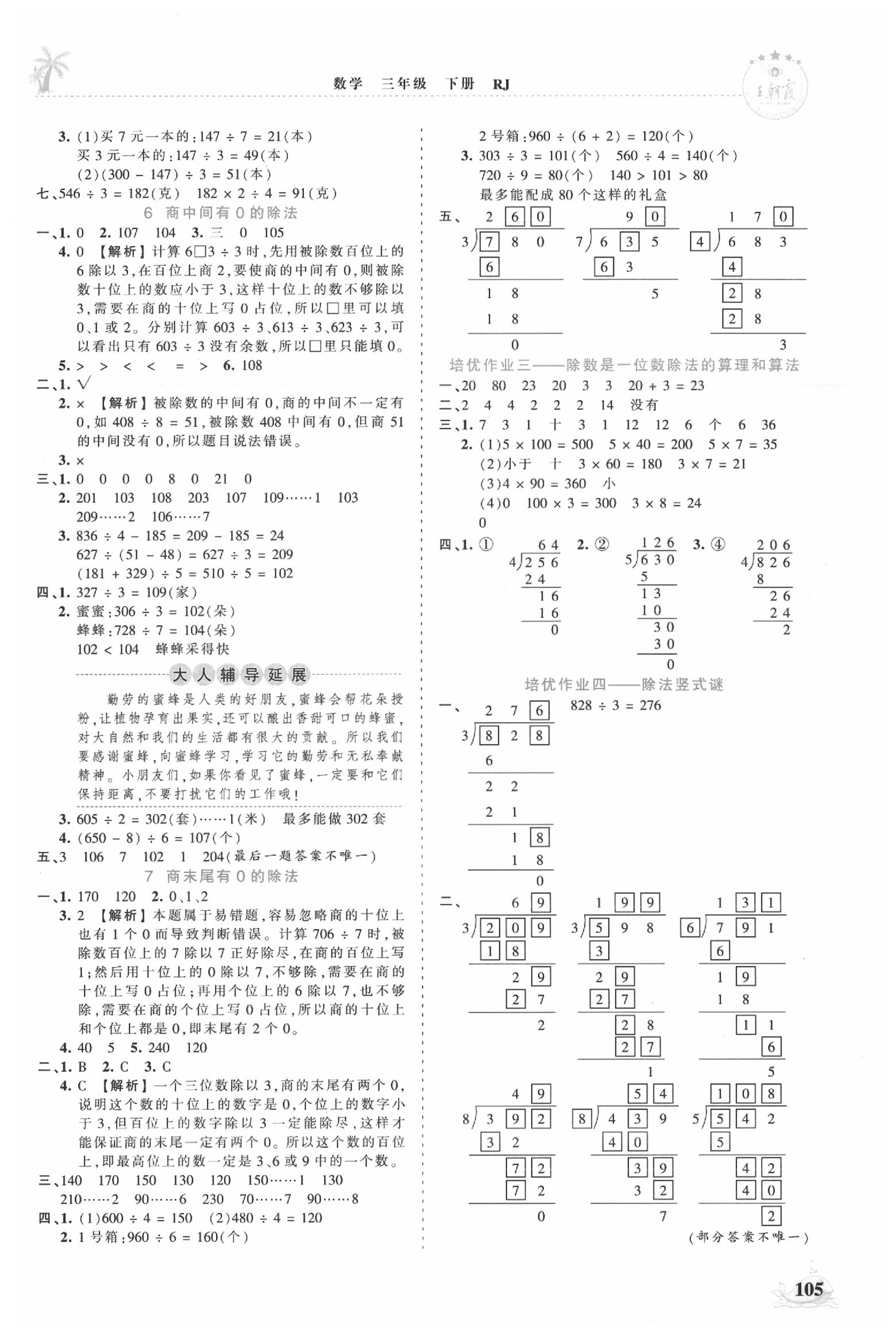 2020年王朝霞德才兼备作业创新设计三年级数学下册人教版 第3页