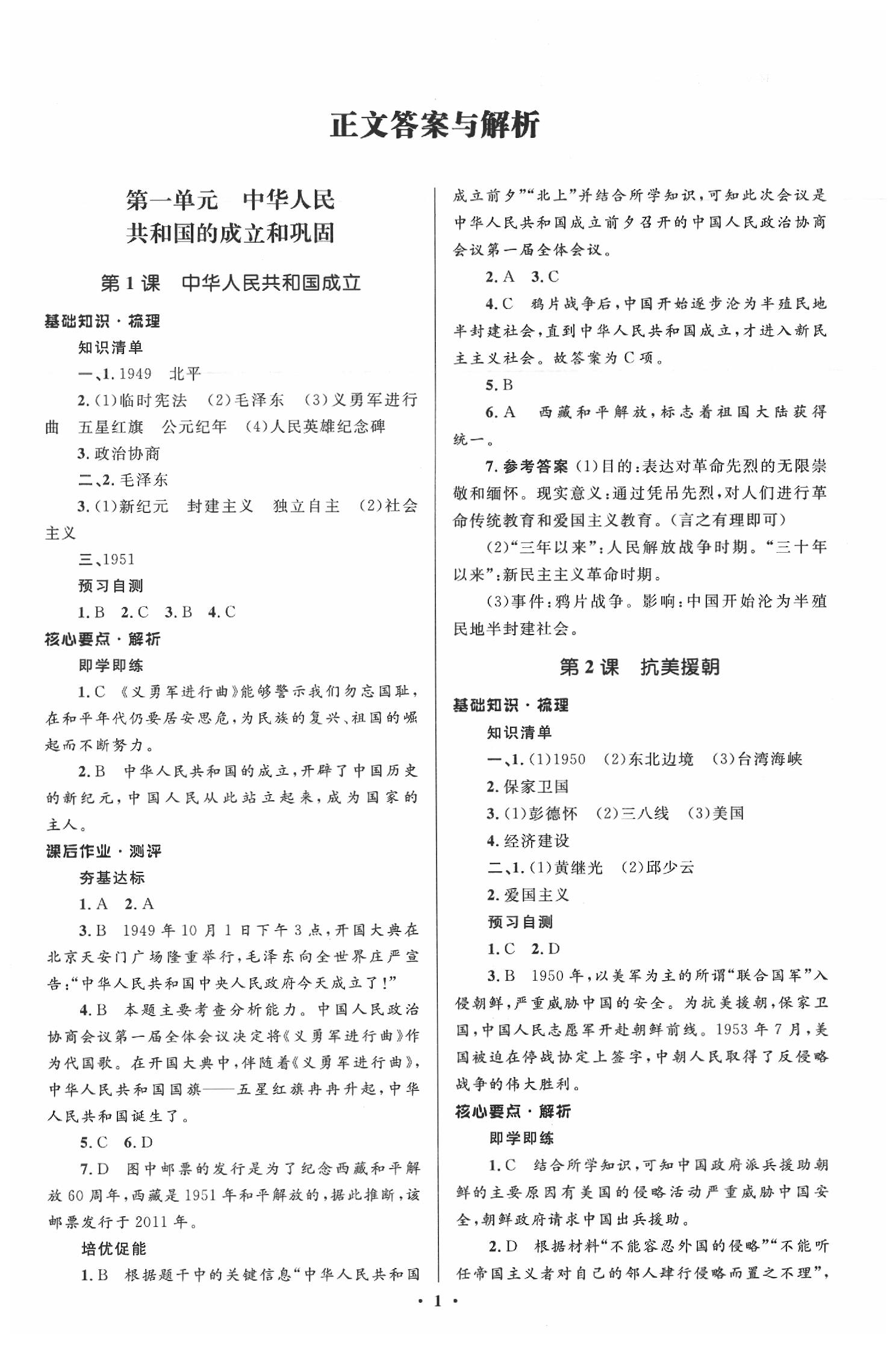 2020年人教金学典同步解析与测评学考练八年级中国历史下册人教版江苏专版 参考答案第1页