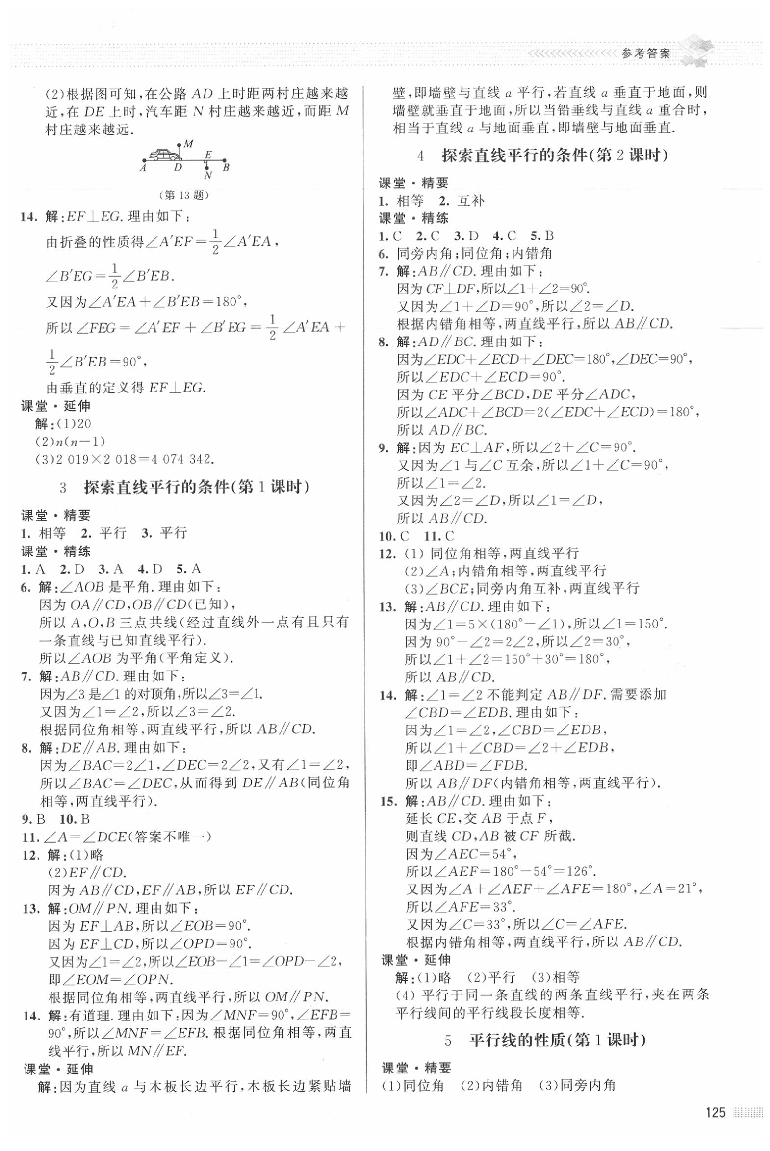 2020年課堂精練七年級數學下冊北師大版河北專版 參考答案第6頁