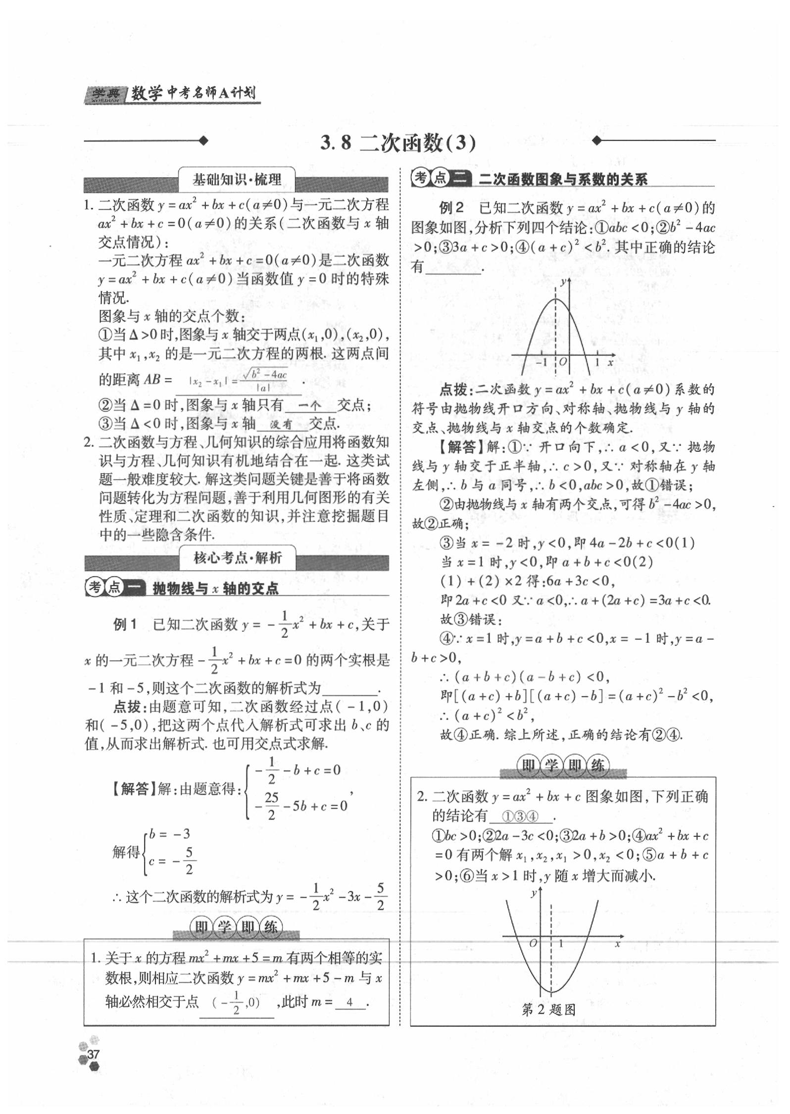 2020年學(xué)典數(shù)學(xué)中考名師A計(jì)劃 參考答案第37頁(yè)
