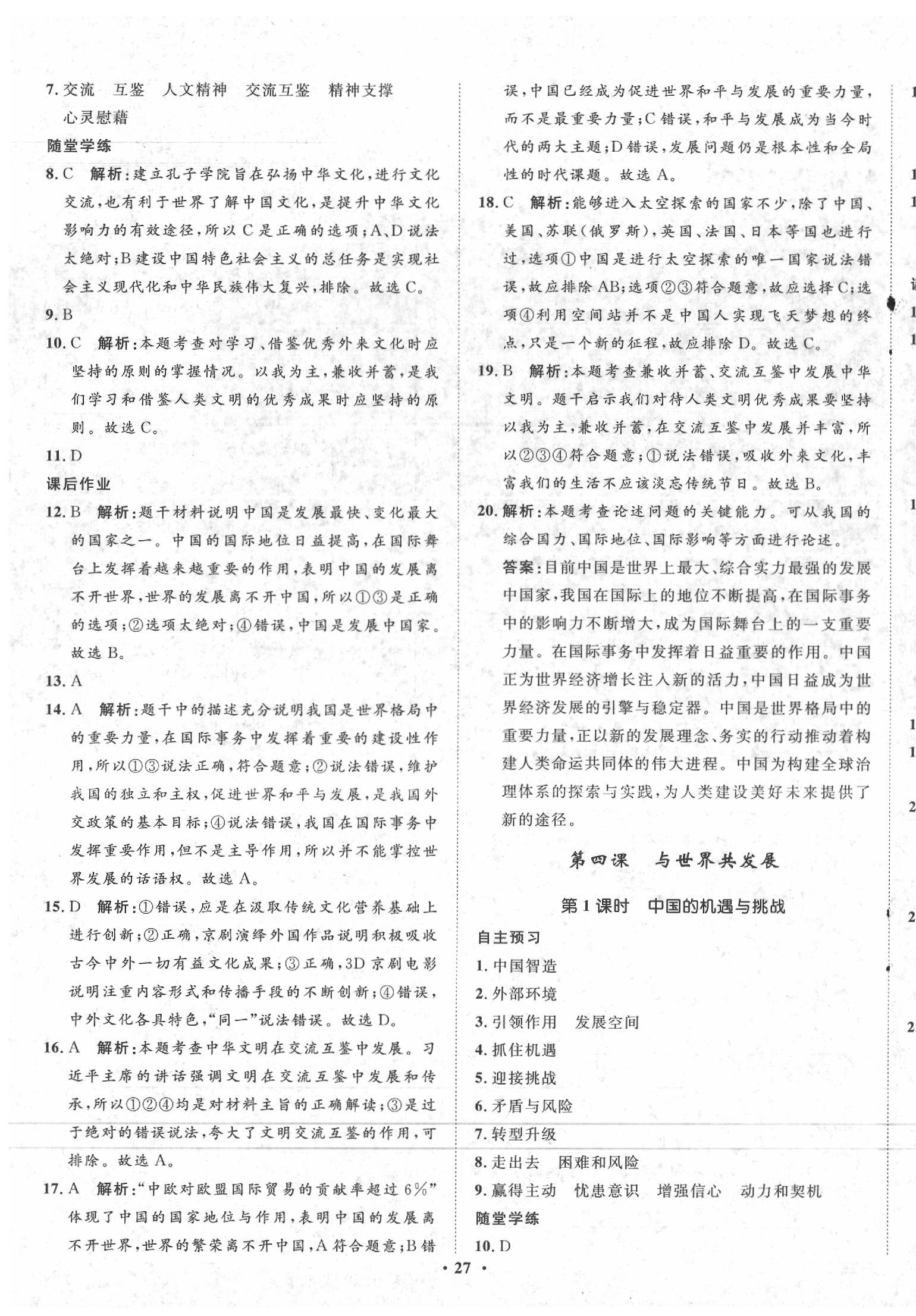 2020年同步训练九年级道德与法治下册人教版河北人民出版社 第7页