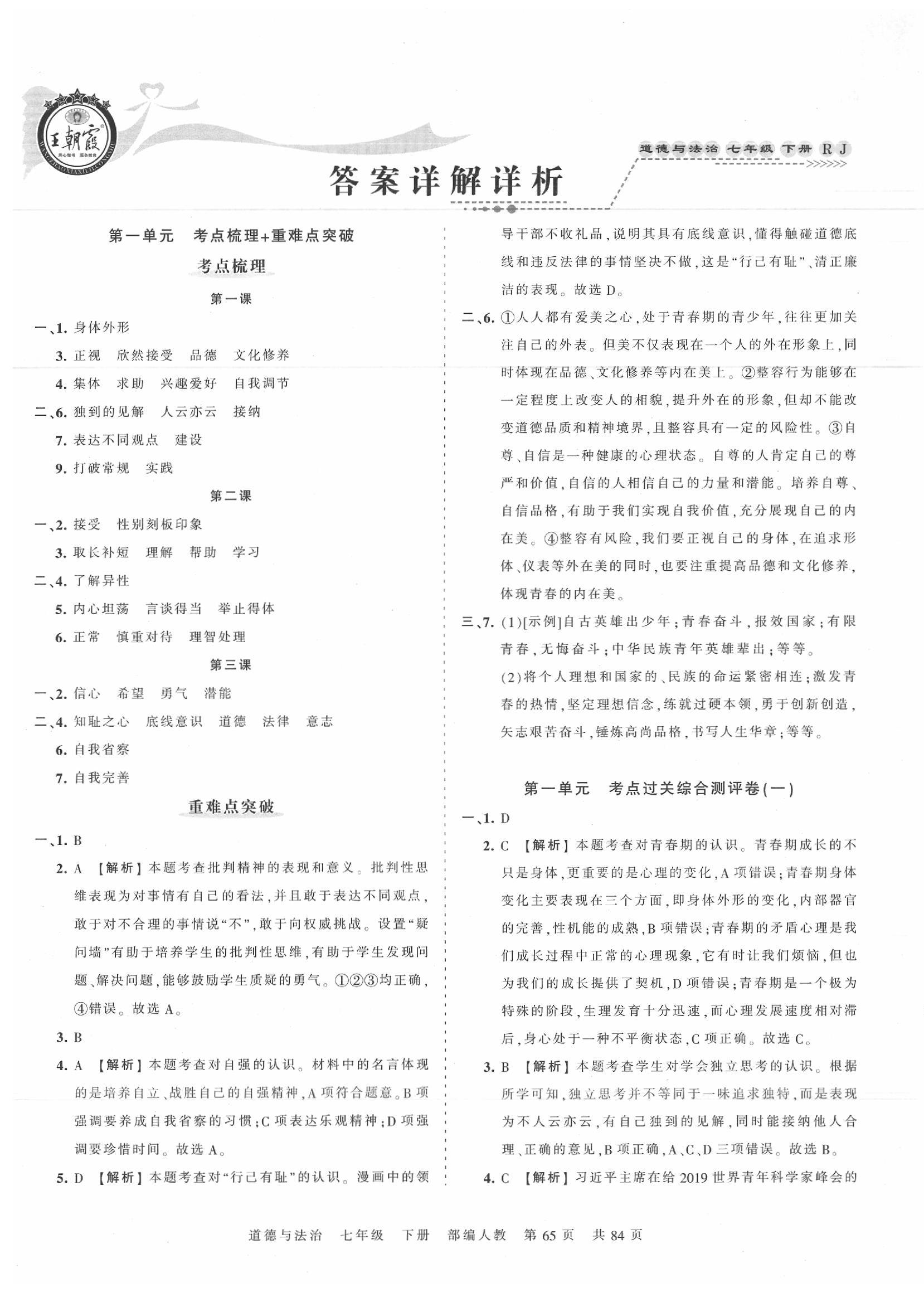 2020年王朝霞考點(diǎn)梳理時(shí)習(xí)卷七年級(jí)道德與法治下冊(cè)人教版 第1頁(yè)