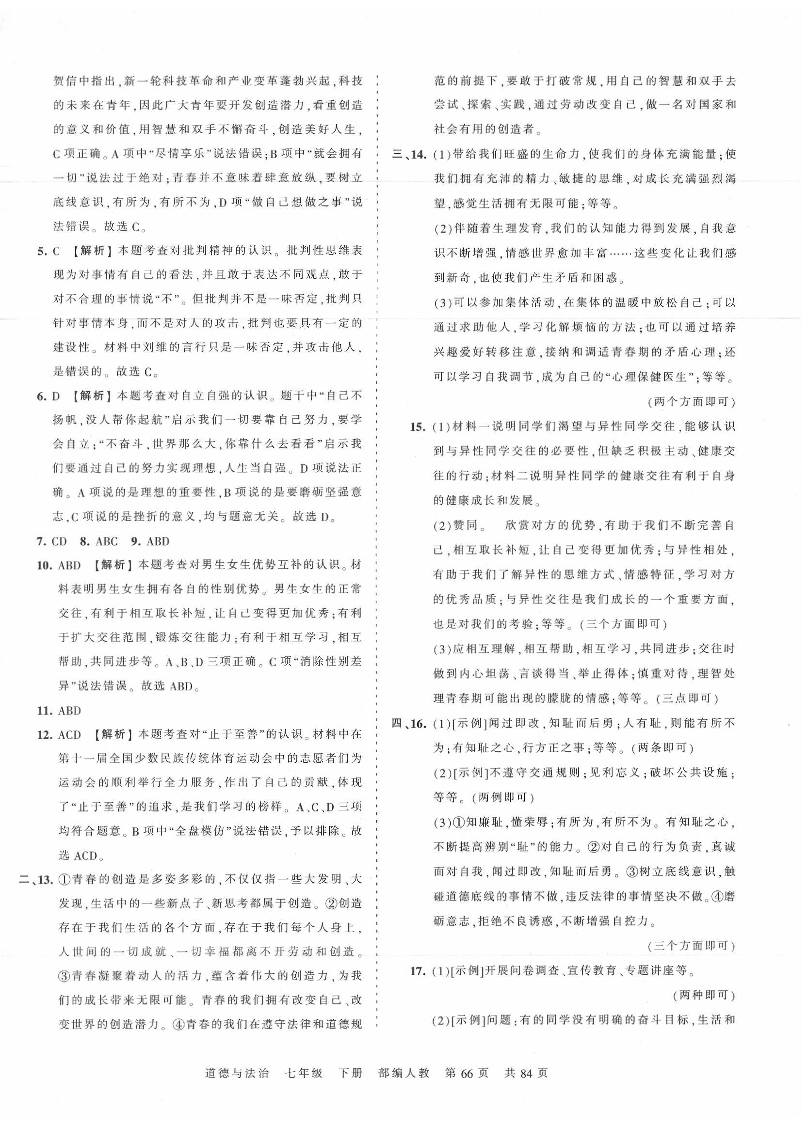 2020年王朝霞考點(diǎn)梳理時(shí)習(xí)卷七年級(jí)道德與法治下冊(cè)人教版 第2頁