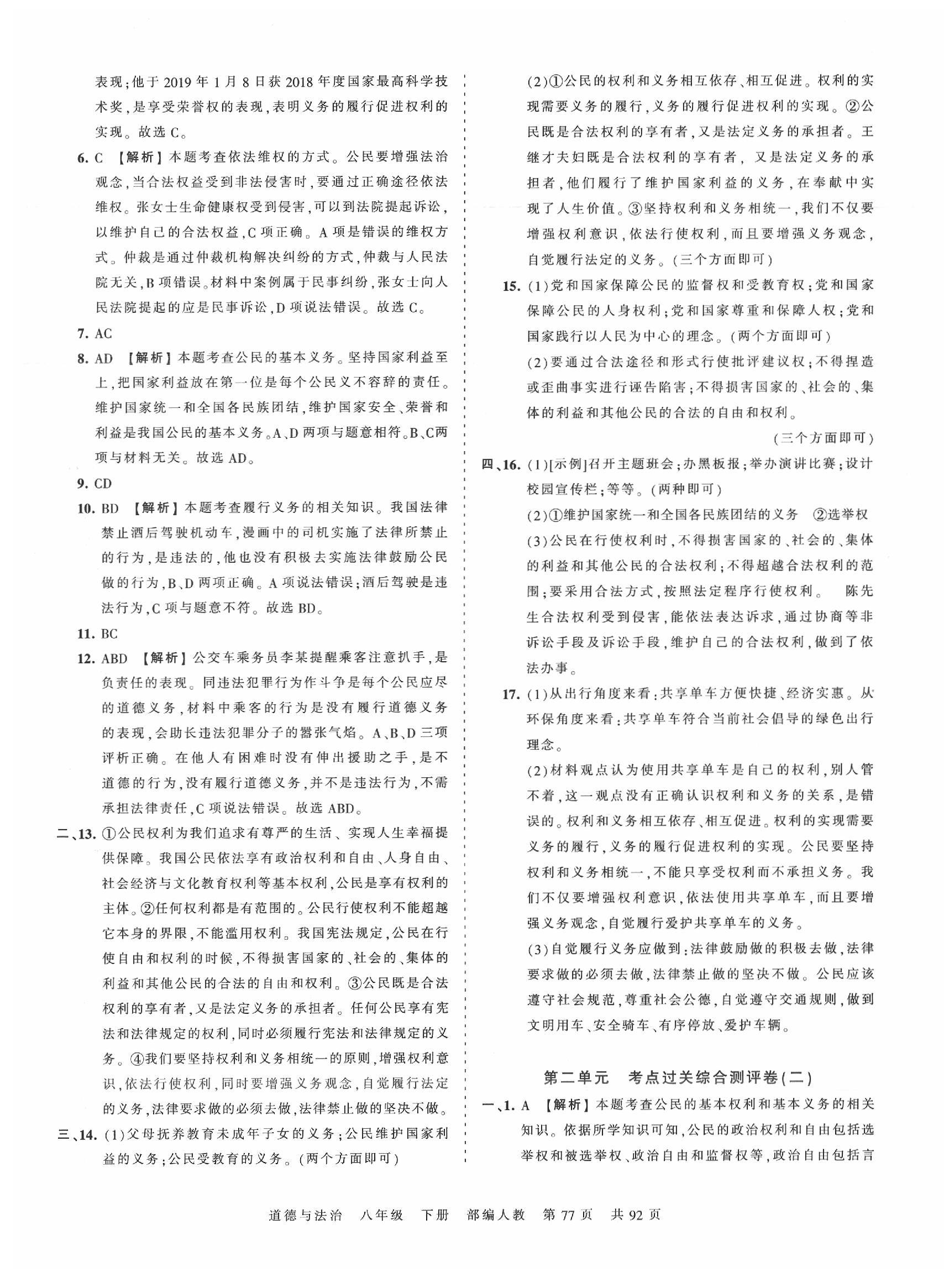 2020年王朝霞考點梳理時習(xí)卷八年級道德與法治下冊人教版 第5頁