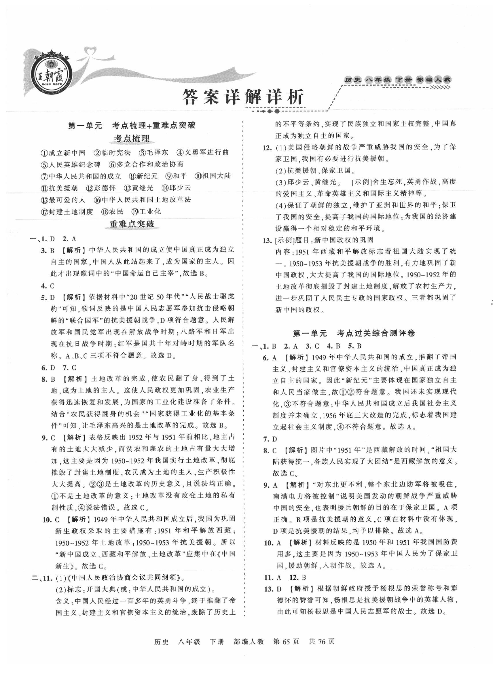 2020年王朝霞考点梳理时习卷八年级历史下册人教版 第1页