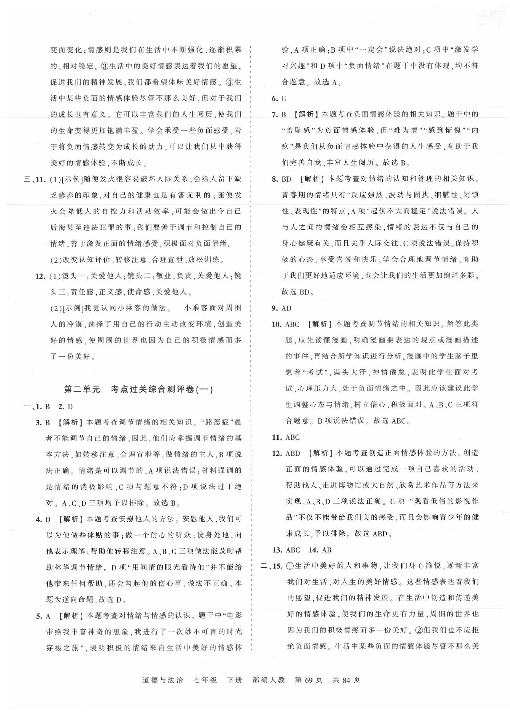 2020年王朝霞考點(diǎn)梳理時(shí)習(xí)卷七年級(jí)道德與法治下冊人教版 第5頁