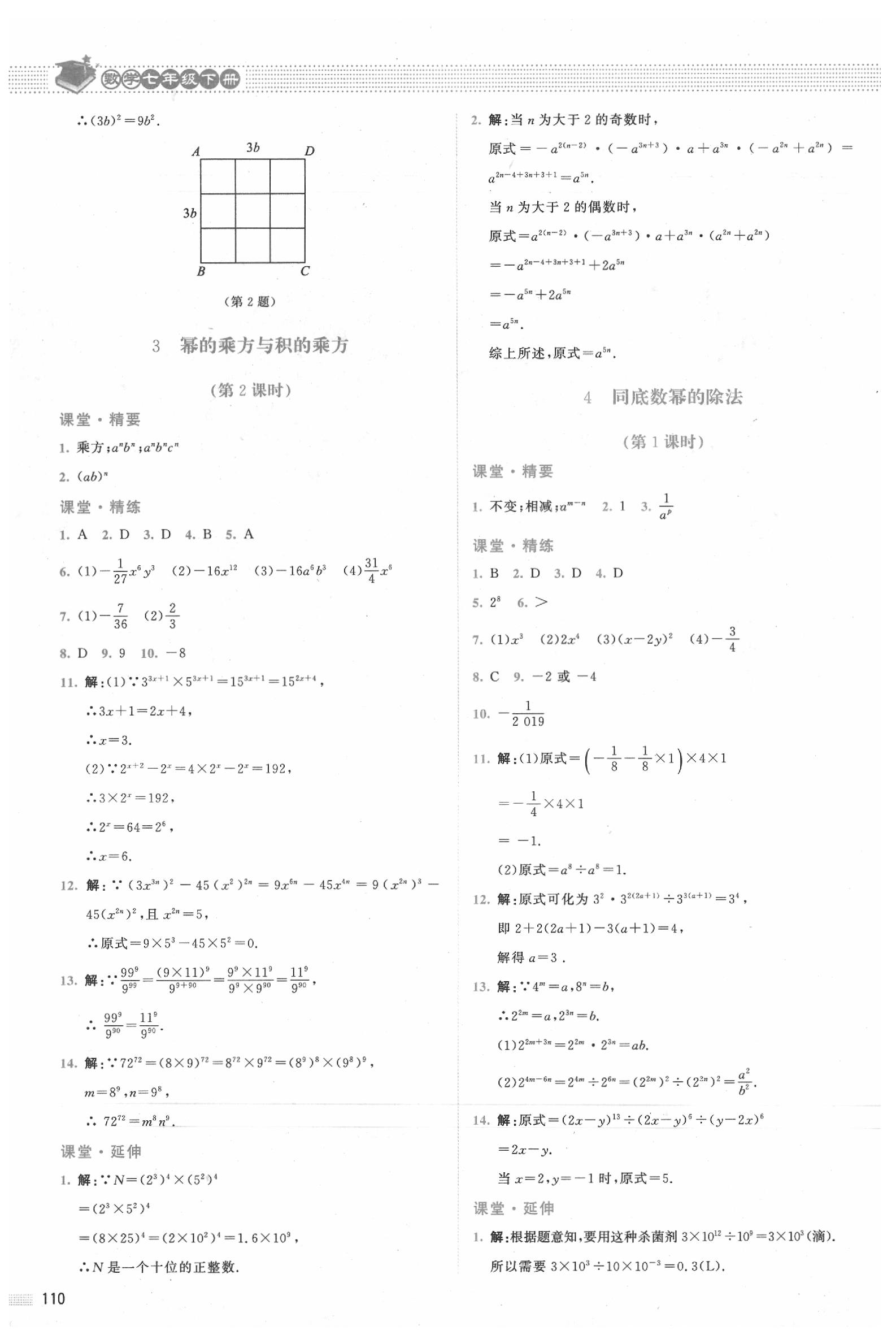 2020年課堂精練七年級數(shù)學(xué)下冊北師大版四川專版 第2頁