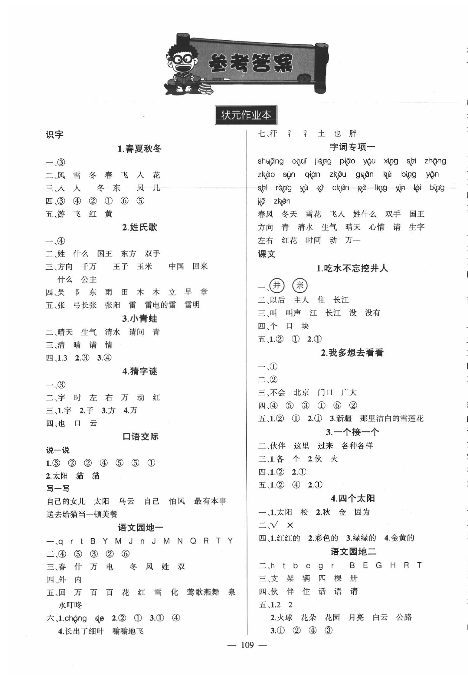 2020年黃岡狀元成才路狀元作業(yè)本一年級(jí)語(yǔ)文下冊(cè)人教版 參考答案第1頁(yè)