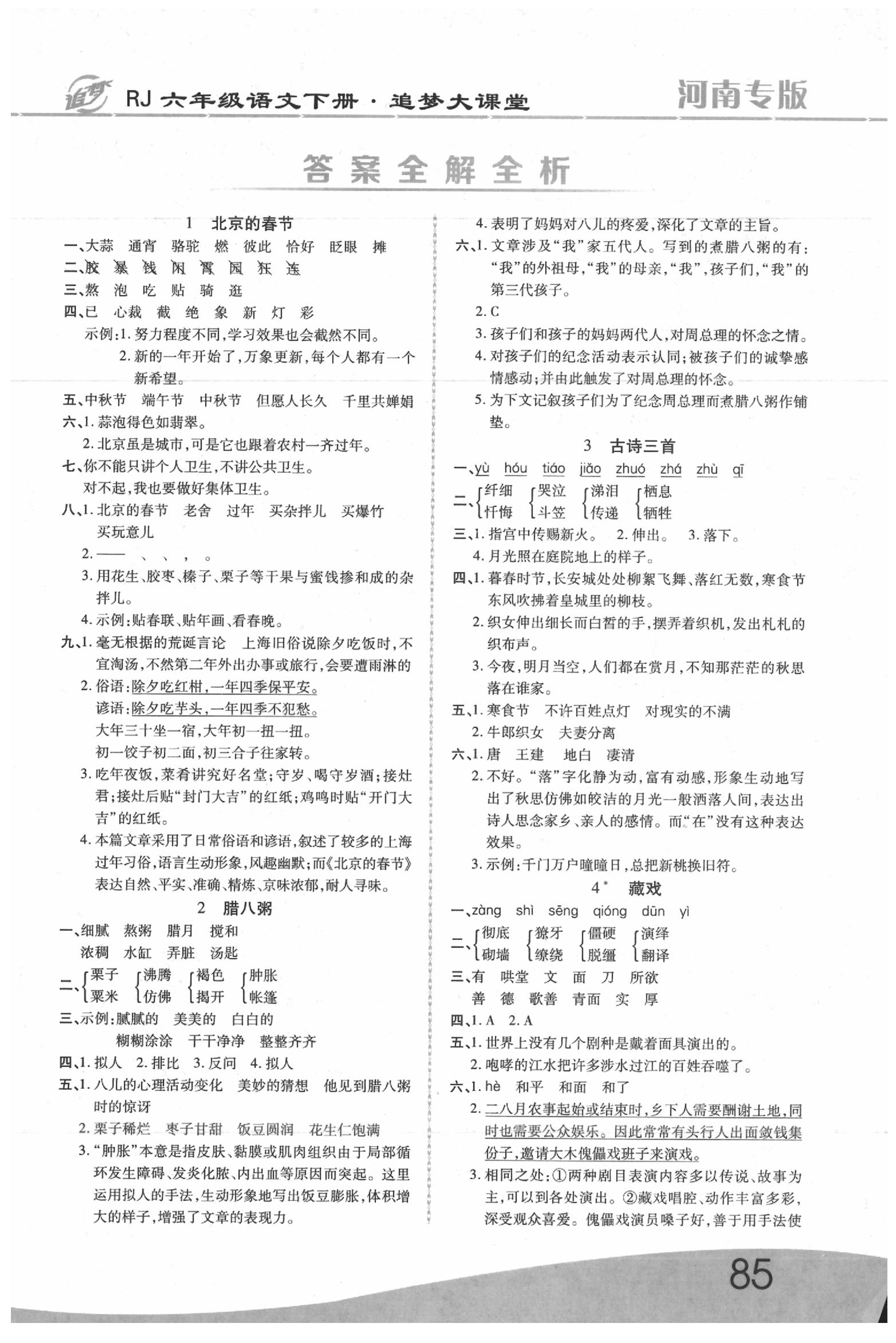 2020年追夢大課堂六年級語文下冊人教版河南專版 第1頁