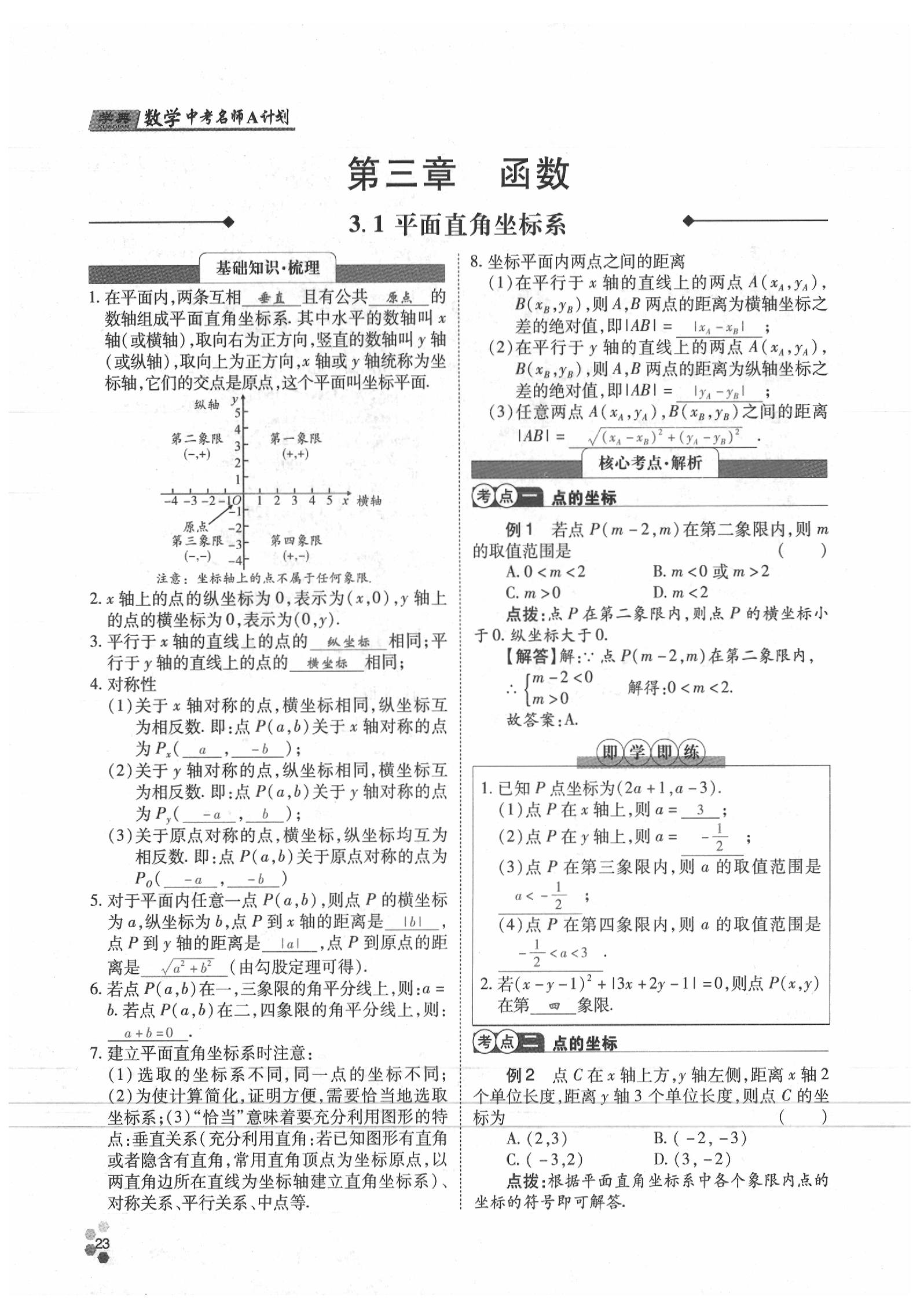 2020年學(xué)典數(shù)學(xué)中考名師A計(jì)劃 參考答案第23頁
