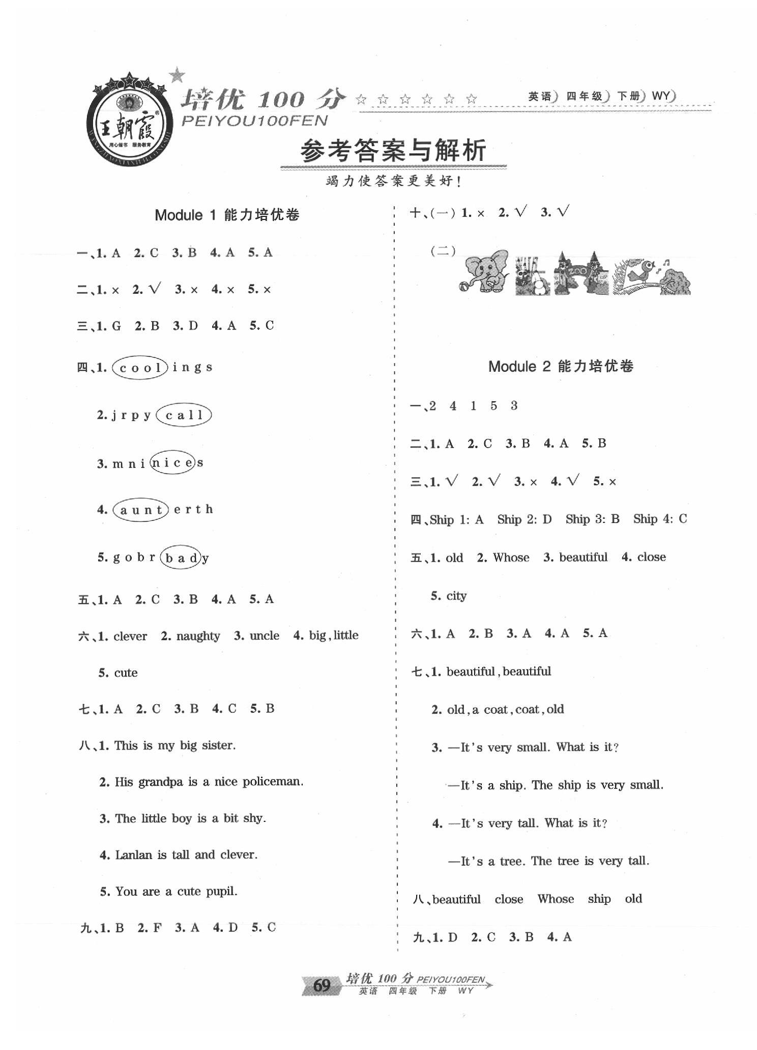 2020年王朝霞培優(yōu)100分四年級(jí)英語(yǔ)下冊(cè)外研版 第1頁(yè)